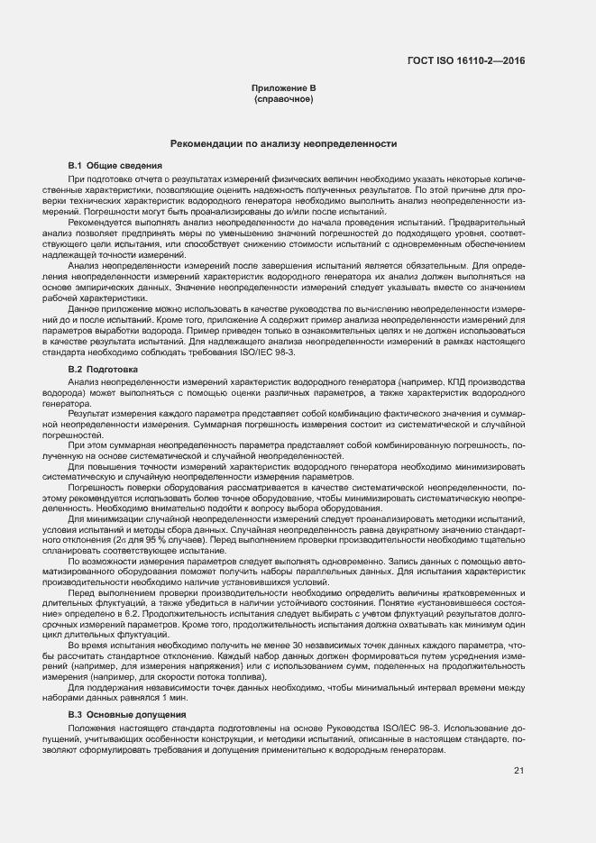 Страница 25 ГОСТ ISO 16110-2-2016
