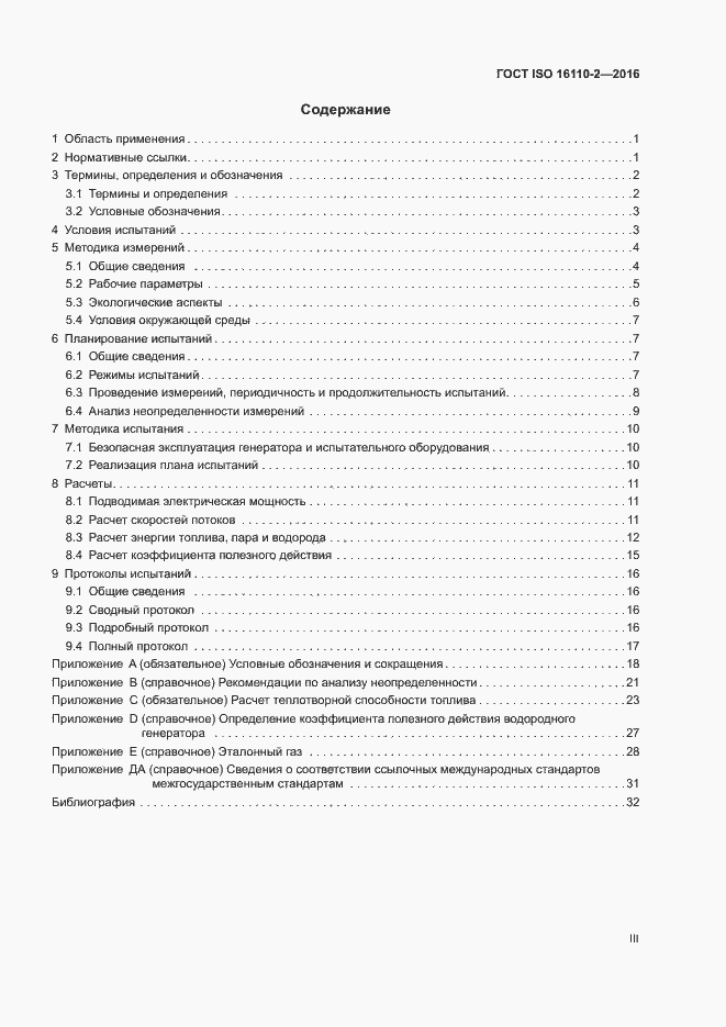 Страница 3 ГОСТ ISO 16110-2-2016