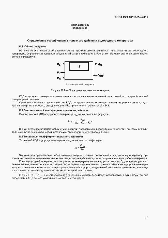 Страница 31 ГОСТ ISO 16110-2-2016