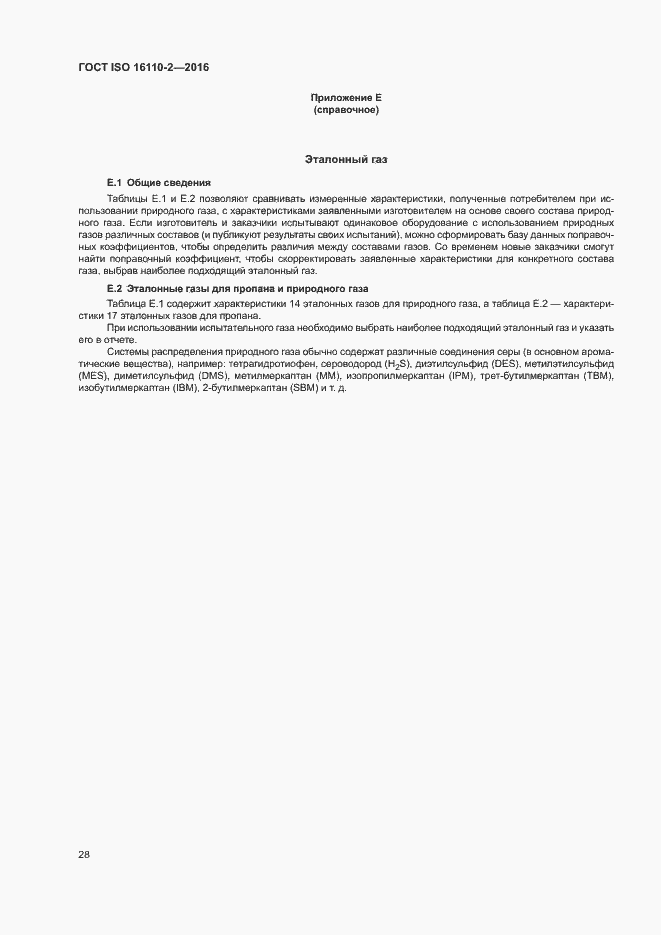 Страница 32 ГОСТ ISO 16110-2-2016