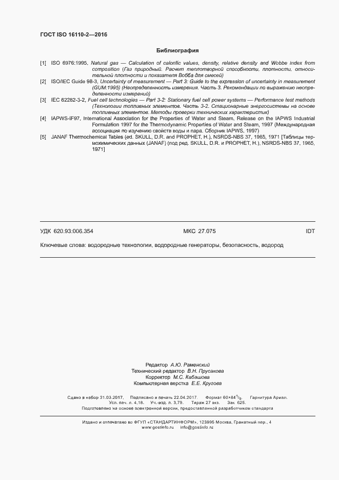 Страница 36 ГОСТ ISO 16110-2-2016