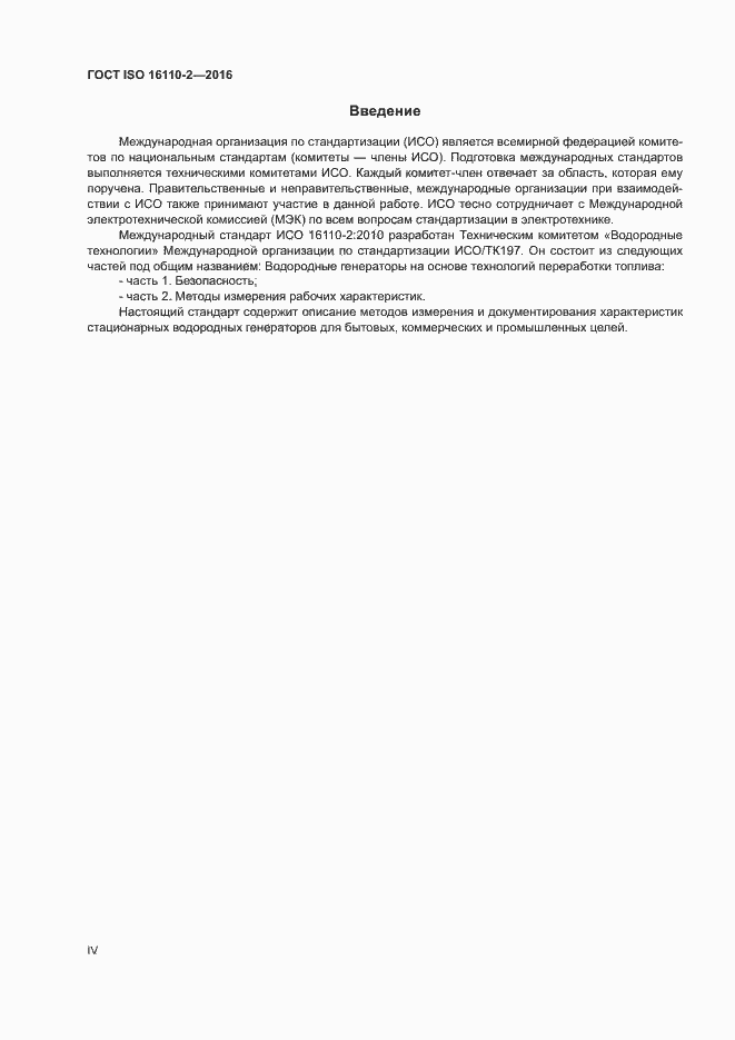 Страница 4 ГОСТ ISO 16110-2-2016
