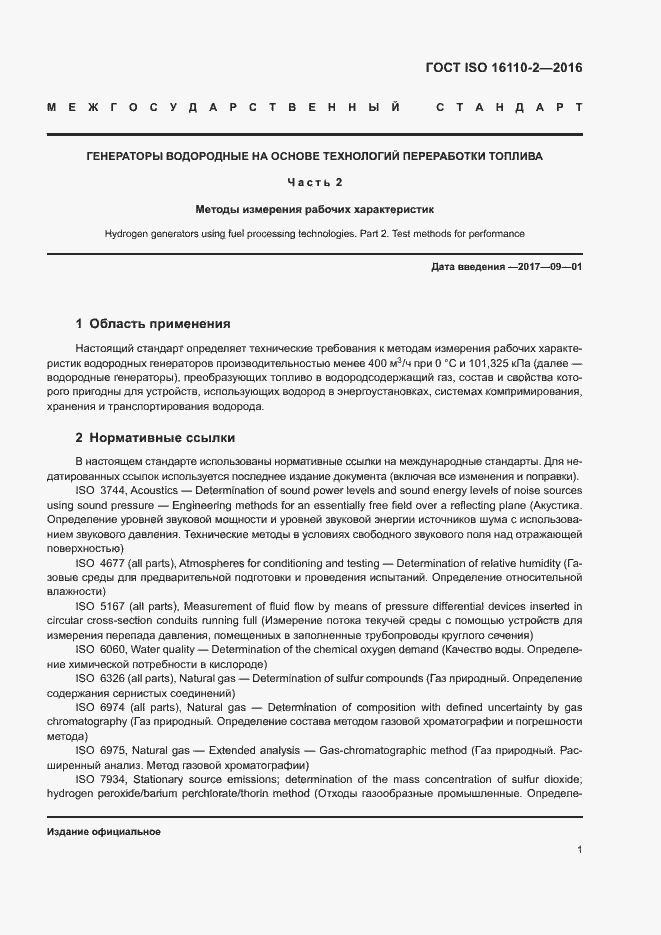 Страница 5 ГОСТ ISO 16110-2-2016