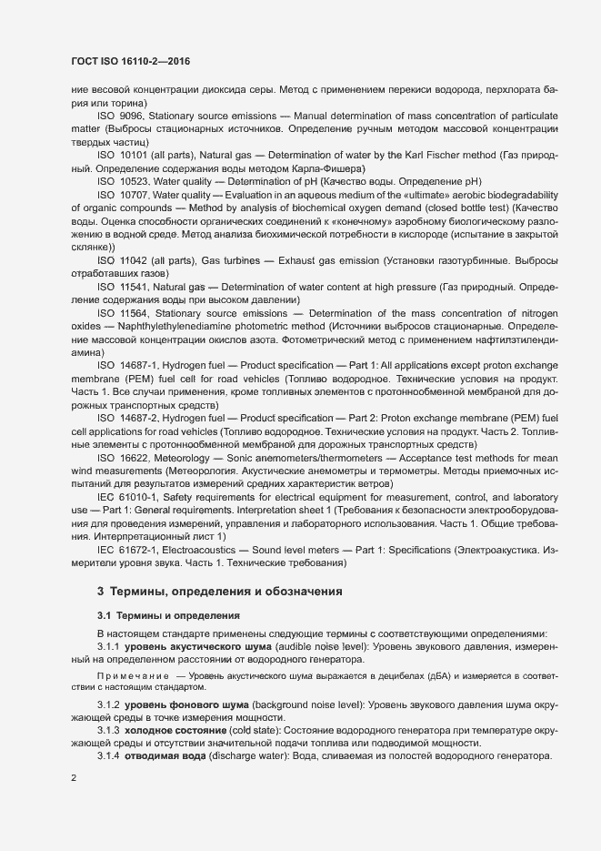 Страница 6 ГОСТ ISO 16110-2-2016