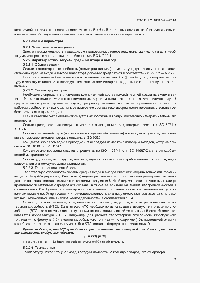 Страница 9 ГОСТ ISO 16110-2-2016