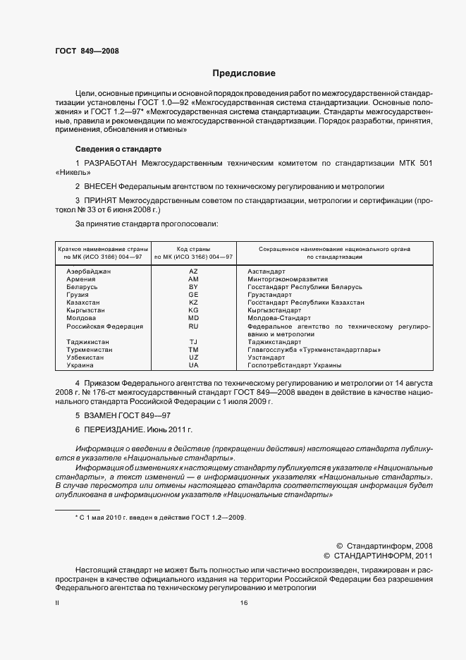 Страница 2 ГОСТ 849-2008