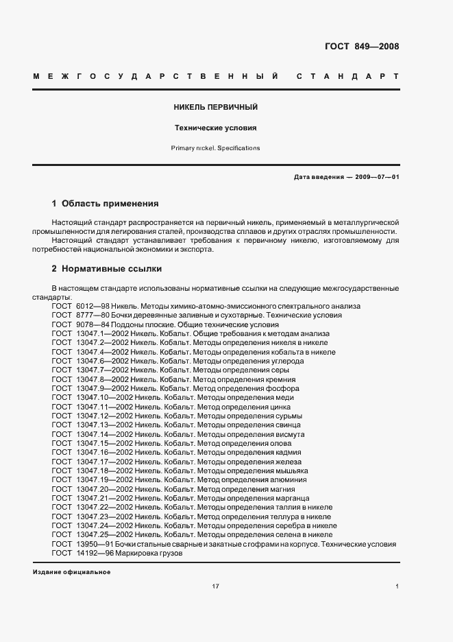 Страница 3 ГОСТ 849-2008