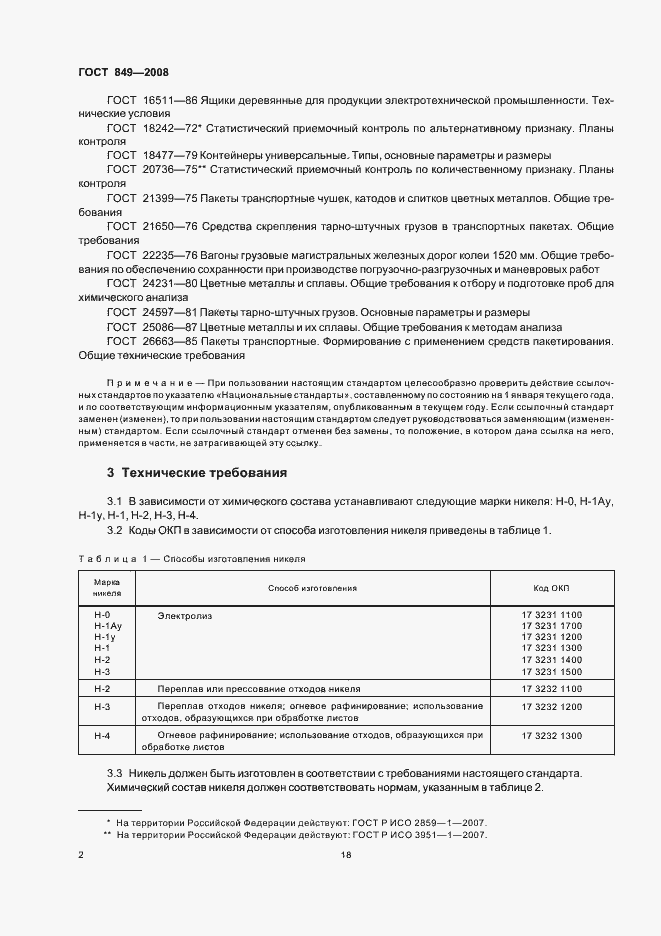 Страница 4 ГОСТ 849-2008