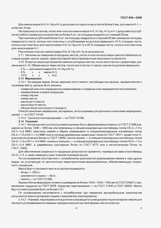 Страница 7 ГОСТ 849-2008