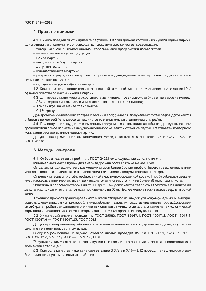 Страница 8 ГОСТ 849-2008