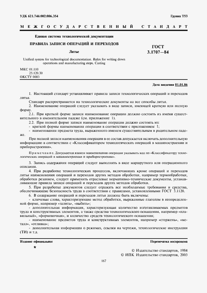 Страница 1 ГОСТ 3.1707-84