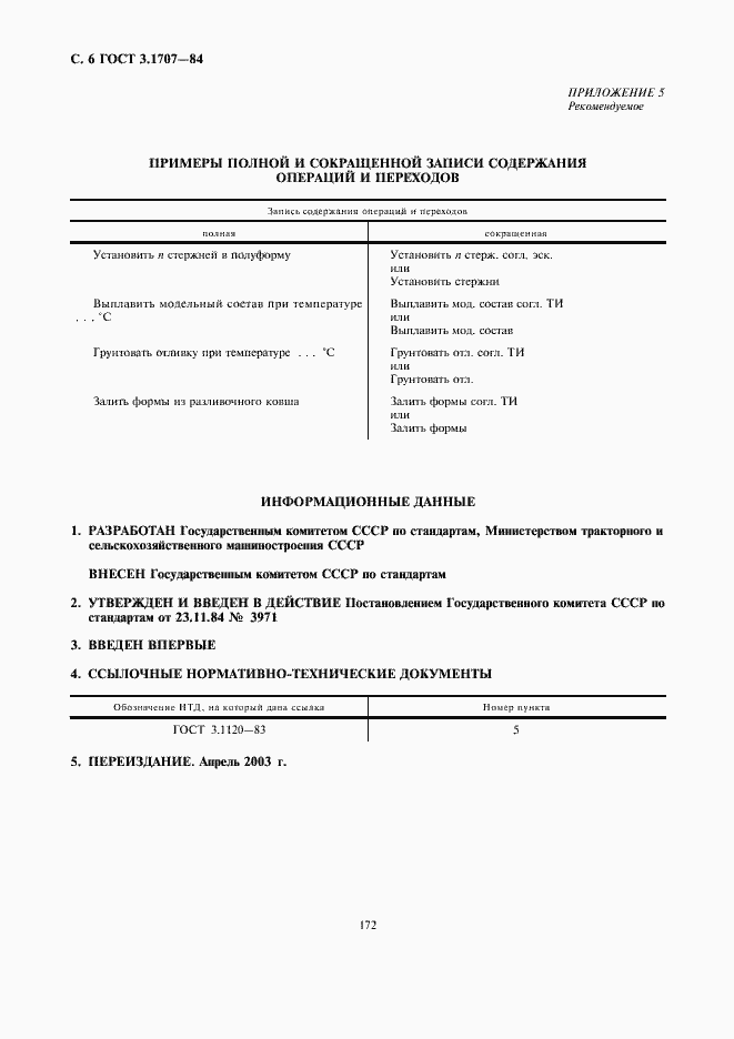 Страница 6 ГОСТ 3.1707-84