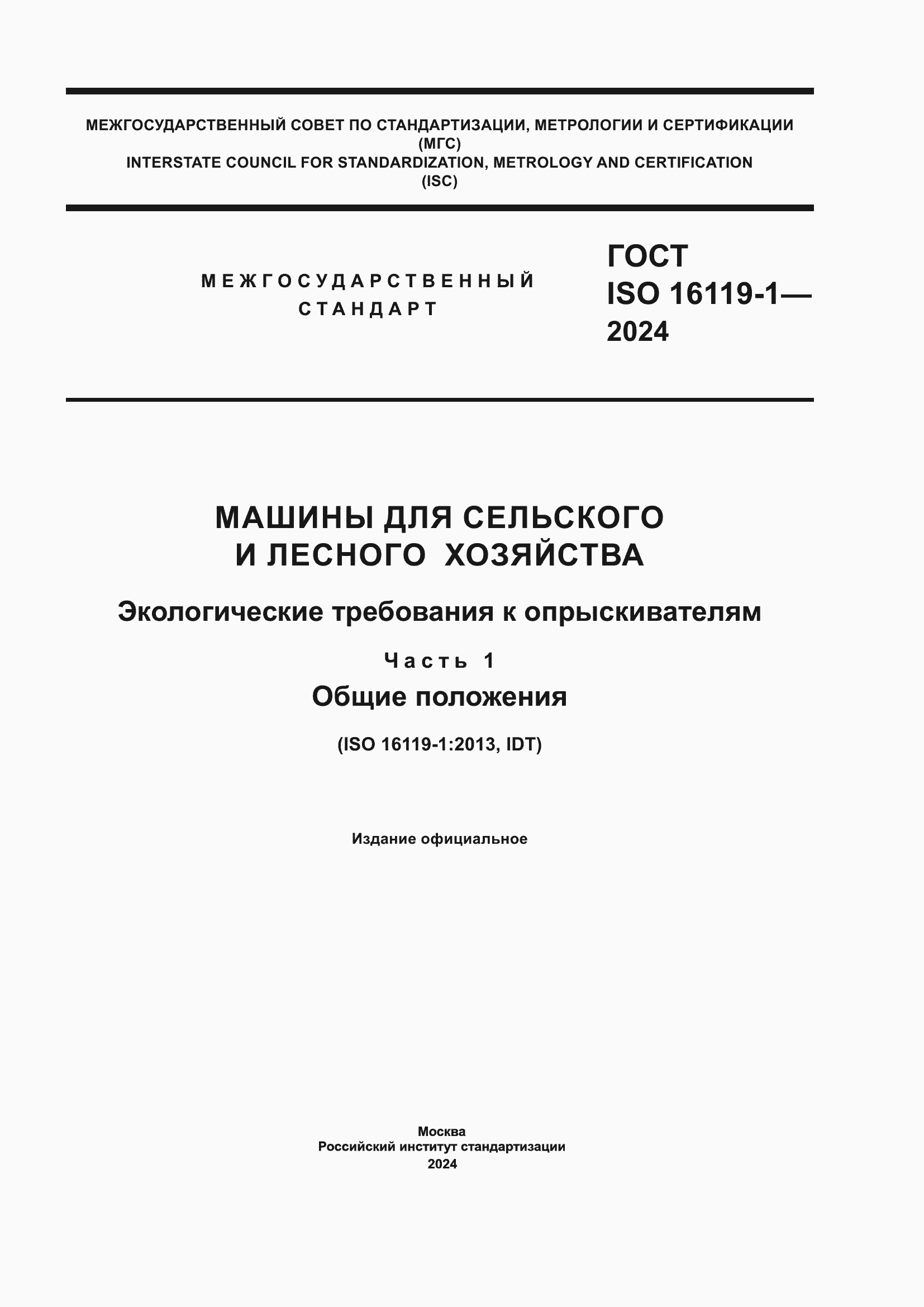 Страница 1 ГОСТ ISO 16119-1-2024
