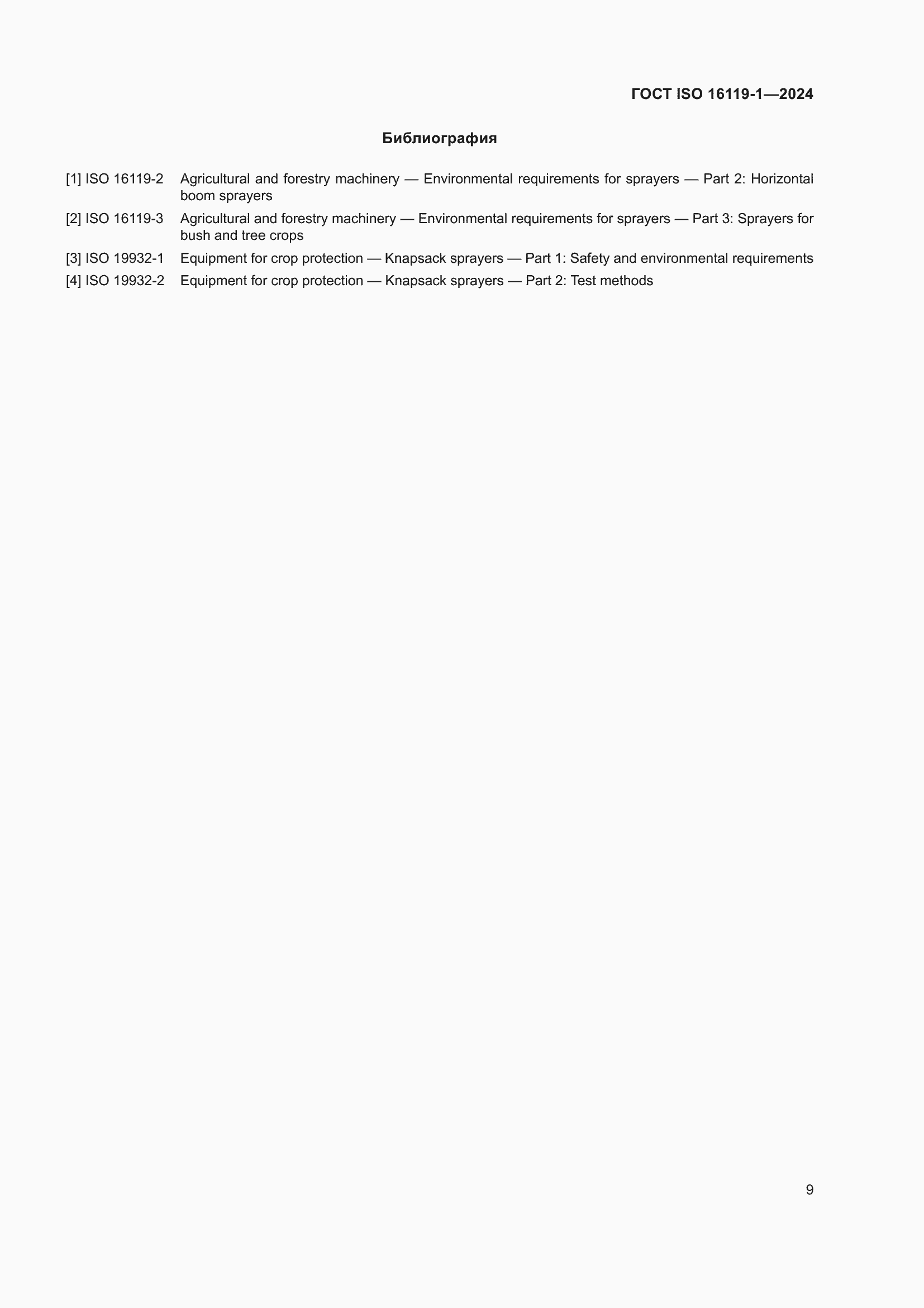 Страница 13 ГОСТ ISO 16119-1-2024
