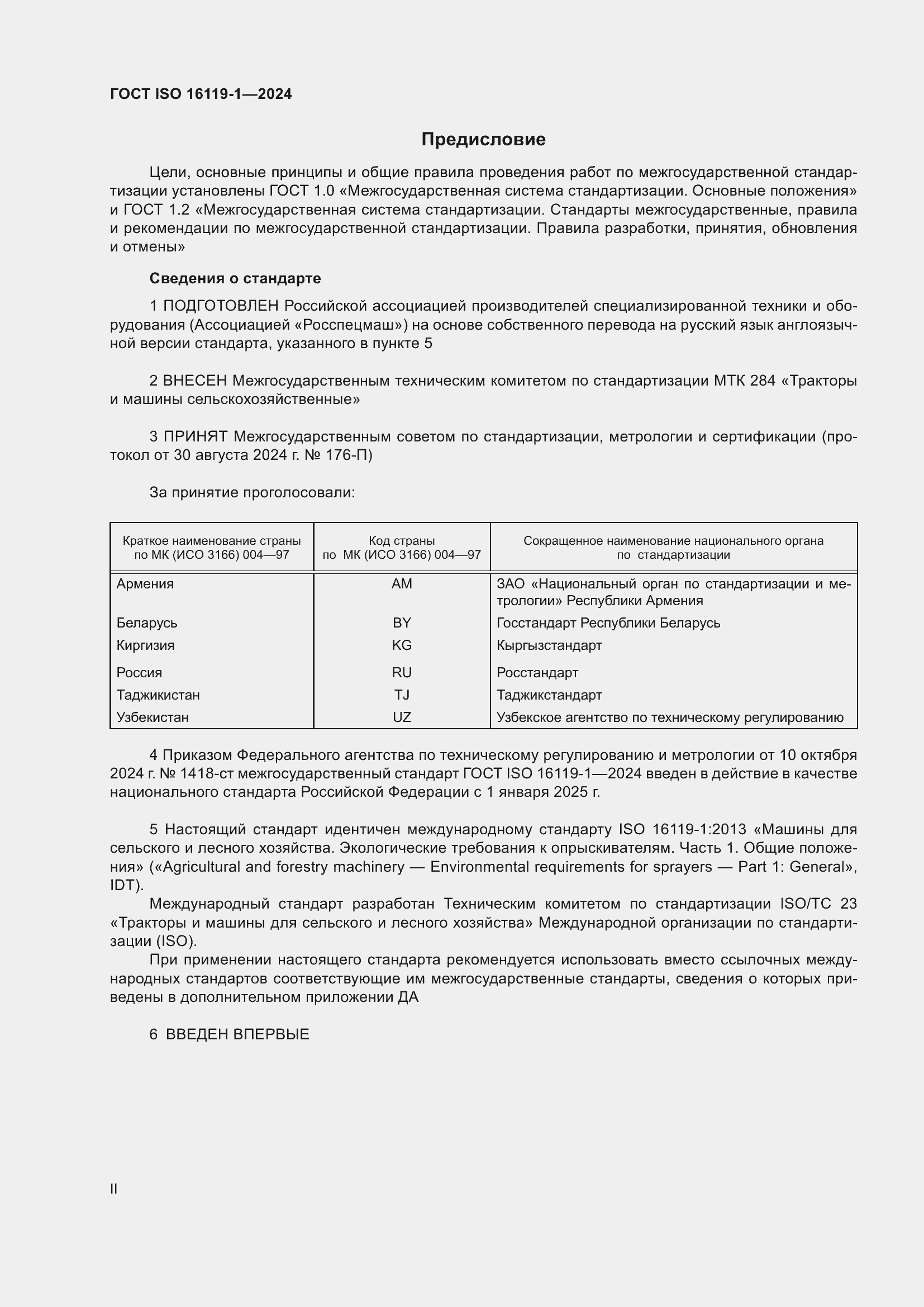Страница 2 ГОСТ ISO 16119-1-2024