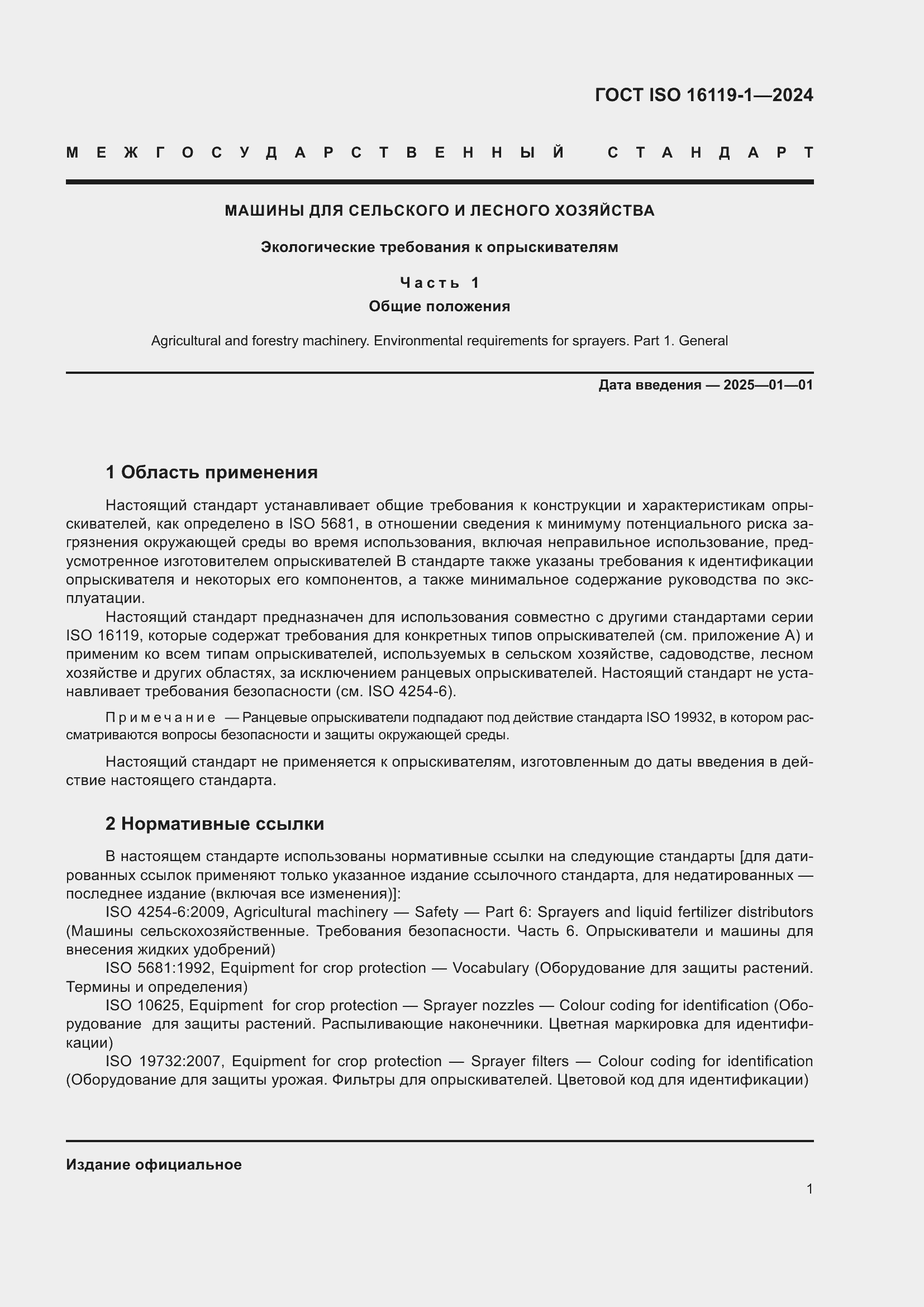 Страница 5 ГОСТ ISO 16119-1-2024
