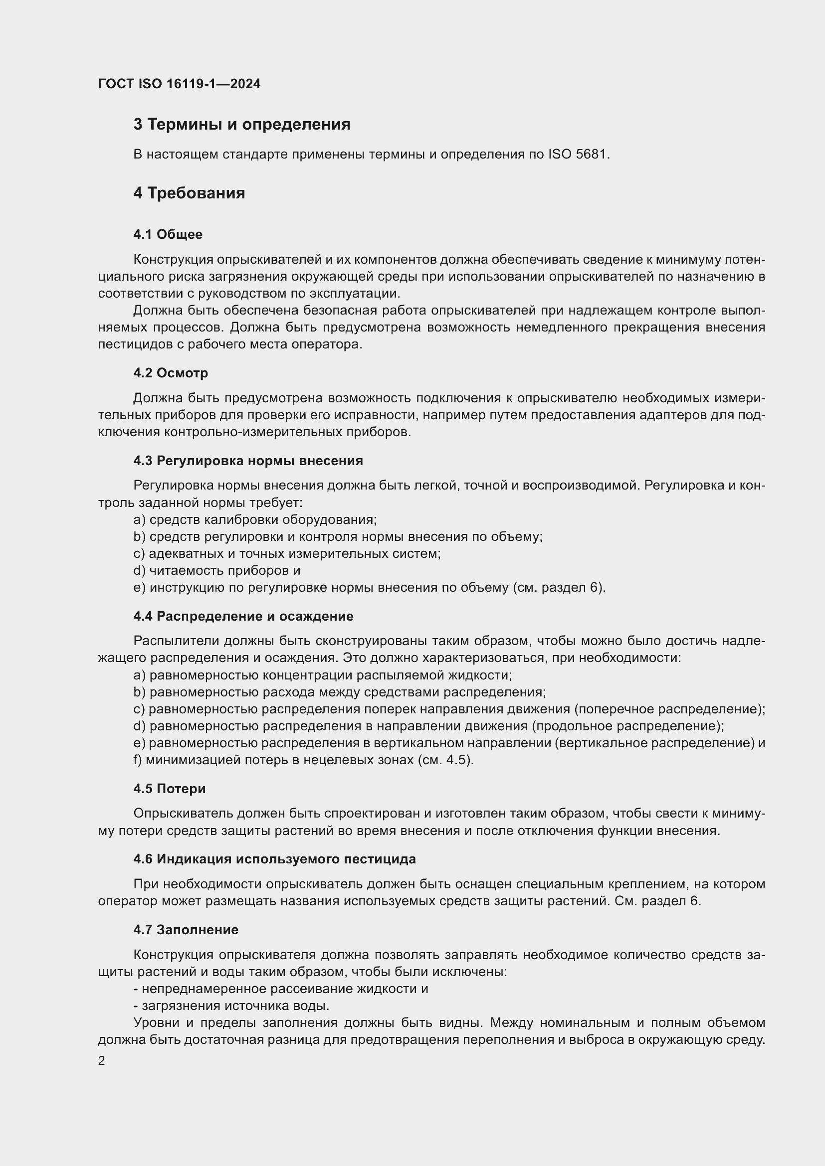 Страница 6 ГОСТ ISO 16119-1-2024