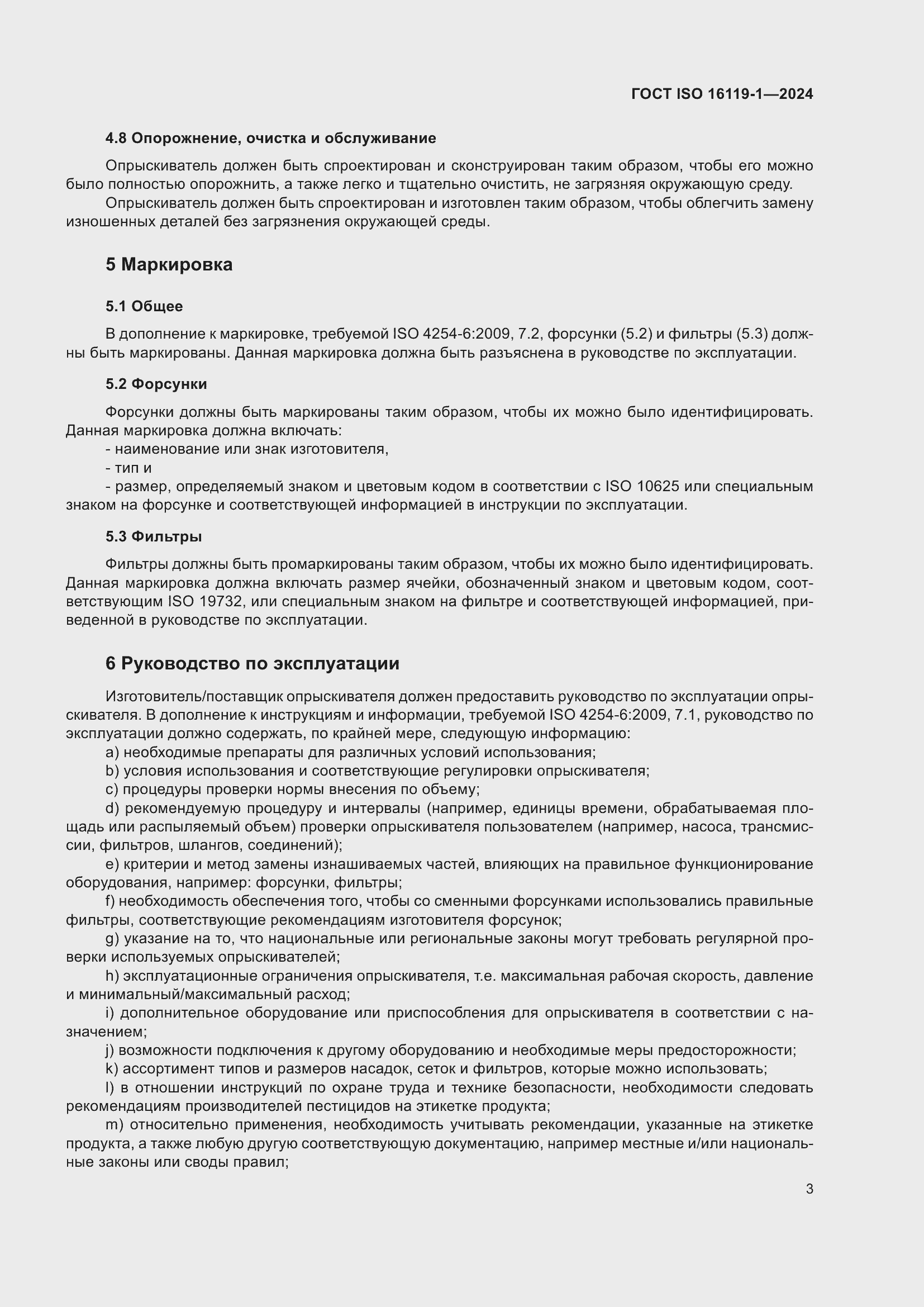 Страница 7 ГОСТ ISO 16119-1-2024