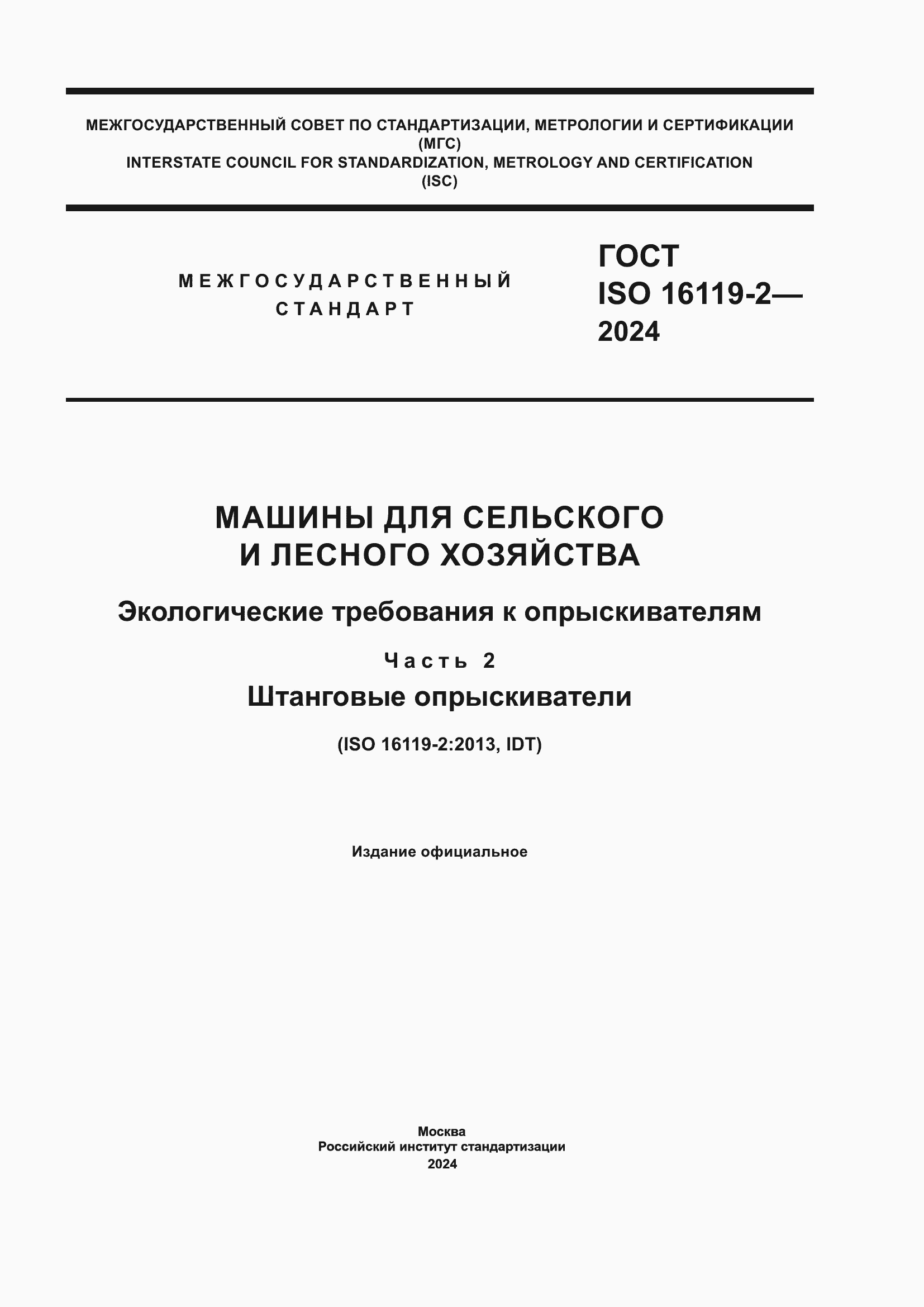 Страница 1 ГОСТ ISO 16119-2-2024