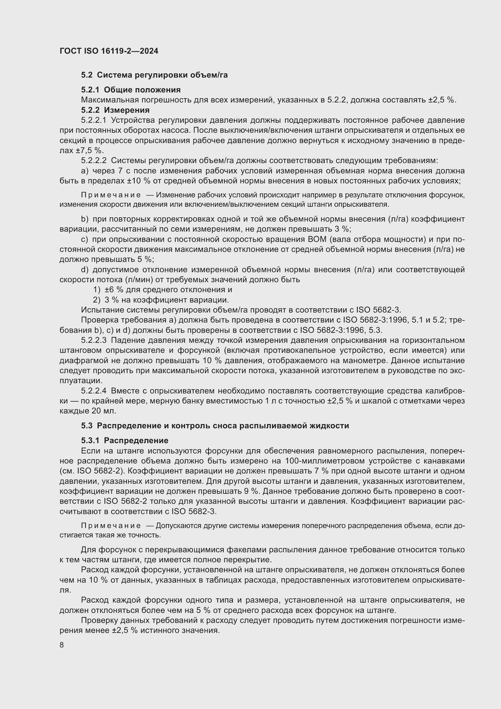 Страница 12 ГОСТ ISO 16119-2-2024