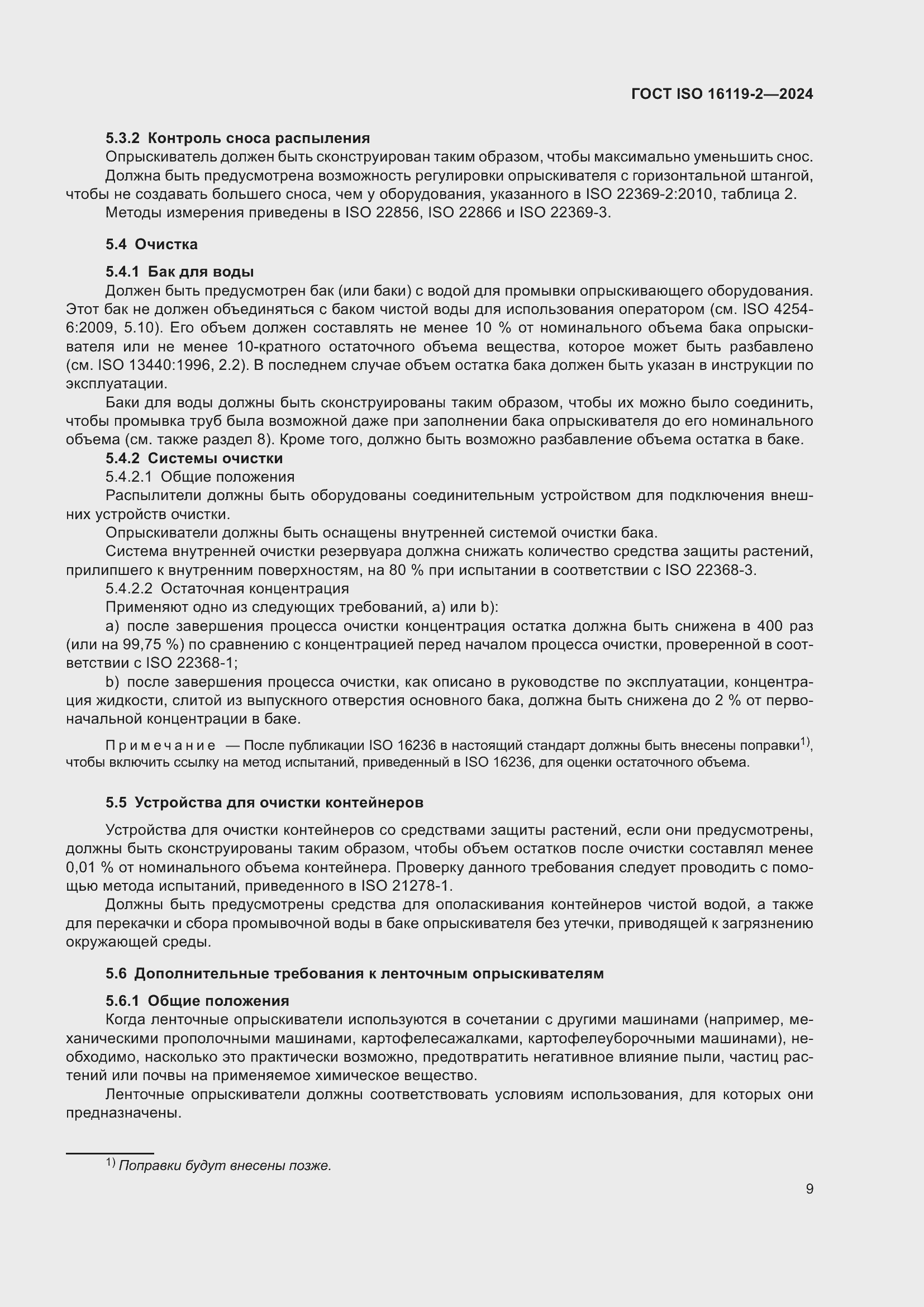 Страница 13 ГОСТ ISO 16119-2-2024