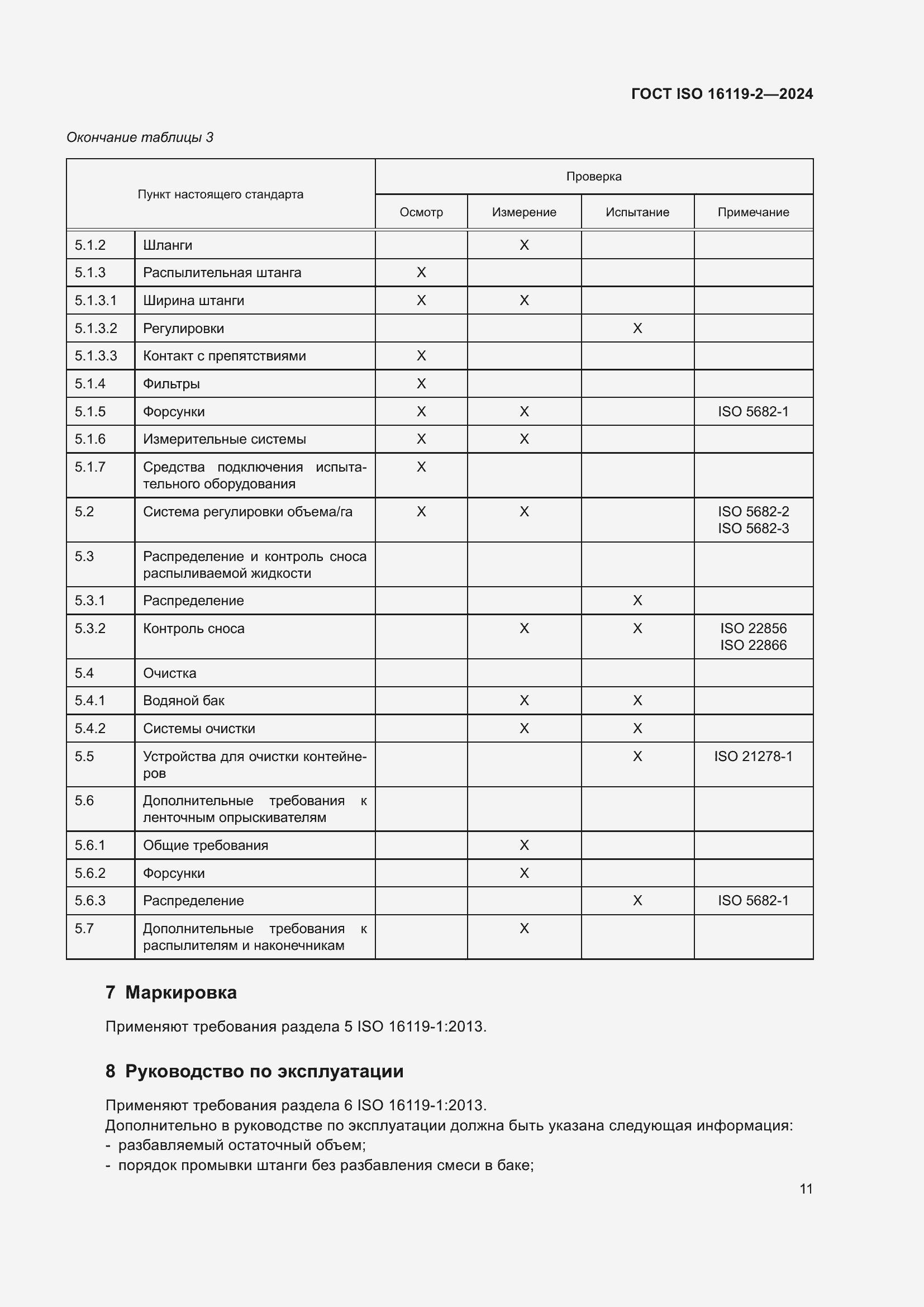 Страница 15 ГОСТ ISO 16119-2-2024