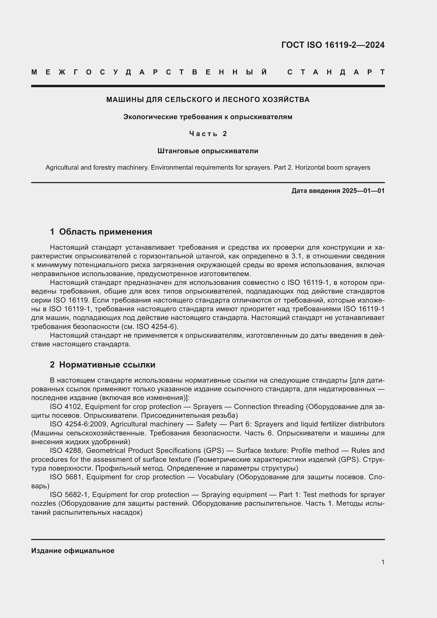 Страница 5 ГОСТ ISO 16119-2-2024