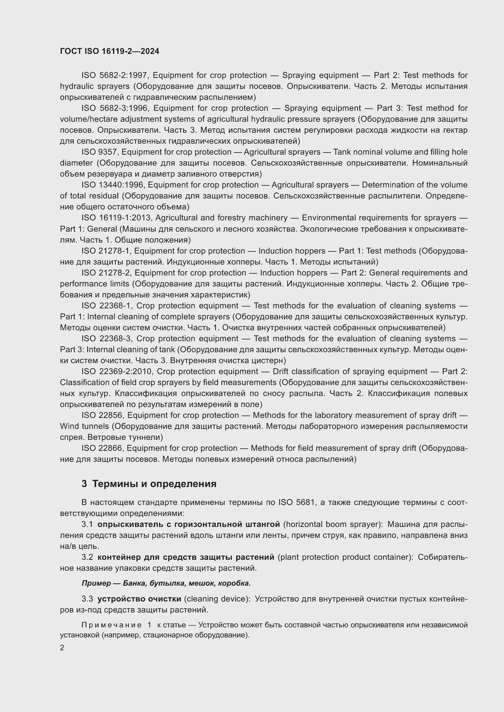 Страница 6 ГОСТ ISO 16119-2-2024