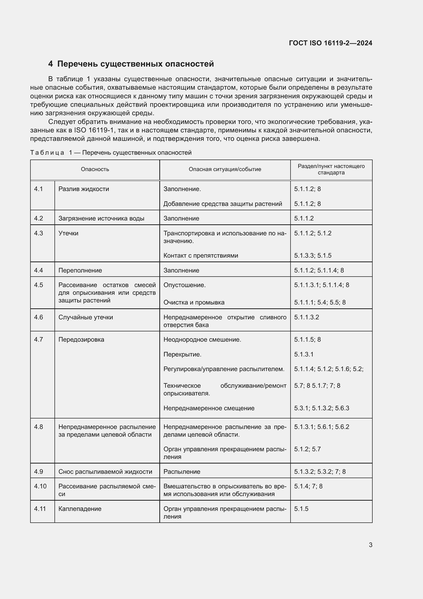 Страница 7 ГОСТ ISO 16119-2-2024