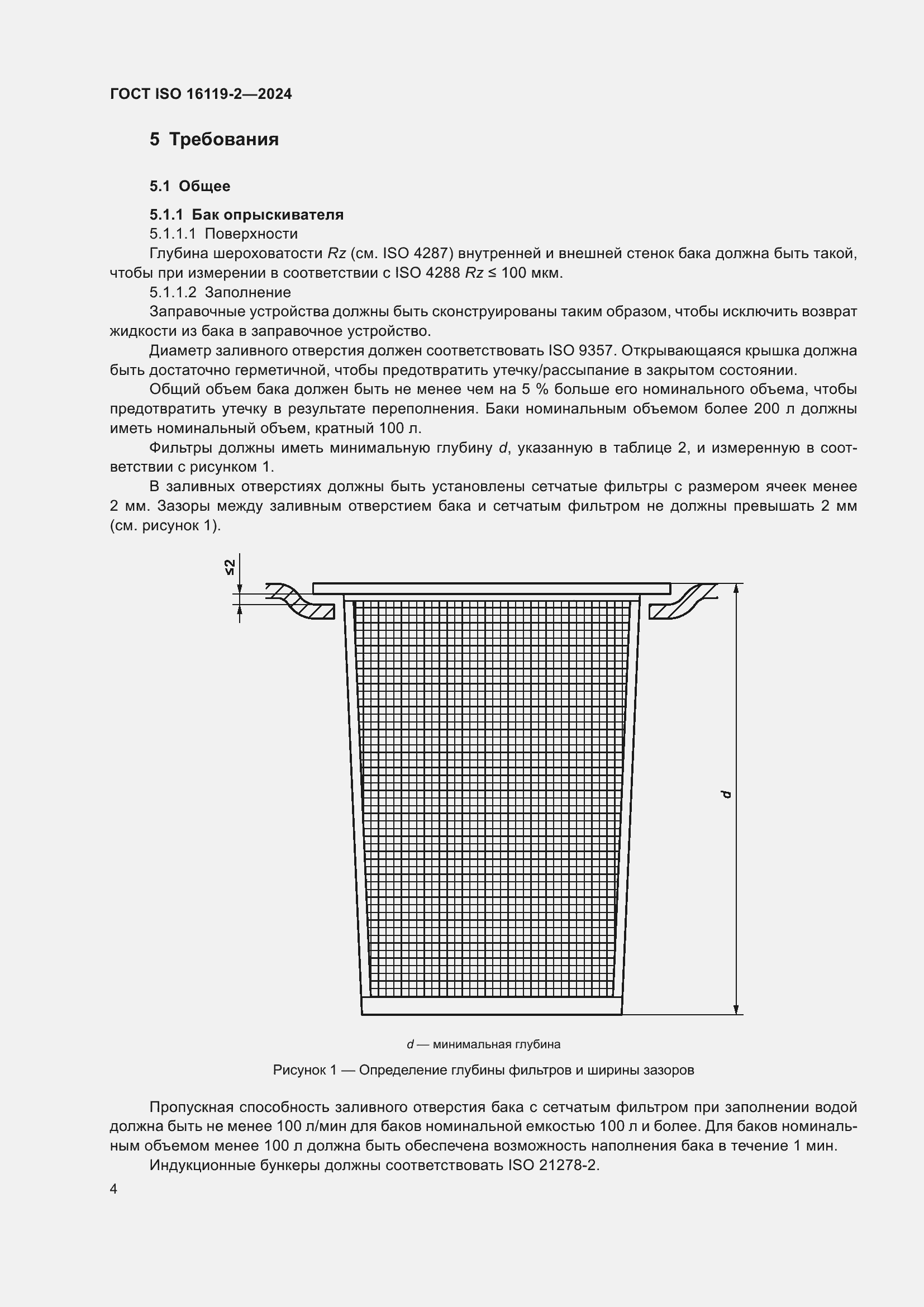 Страница 8 ГОСТ ISO 16119-2-2024