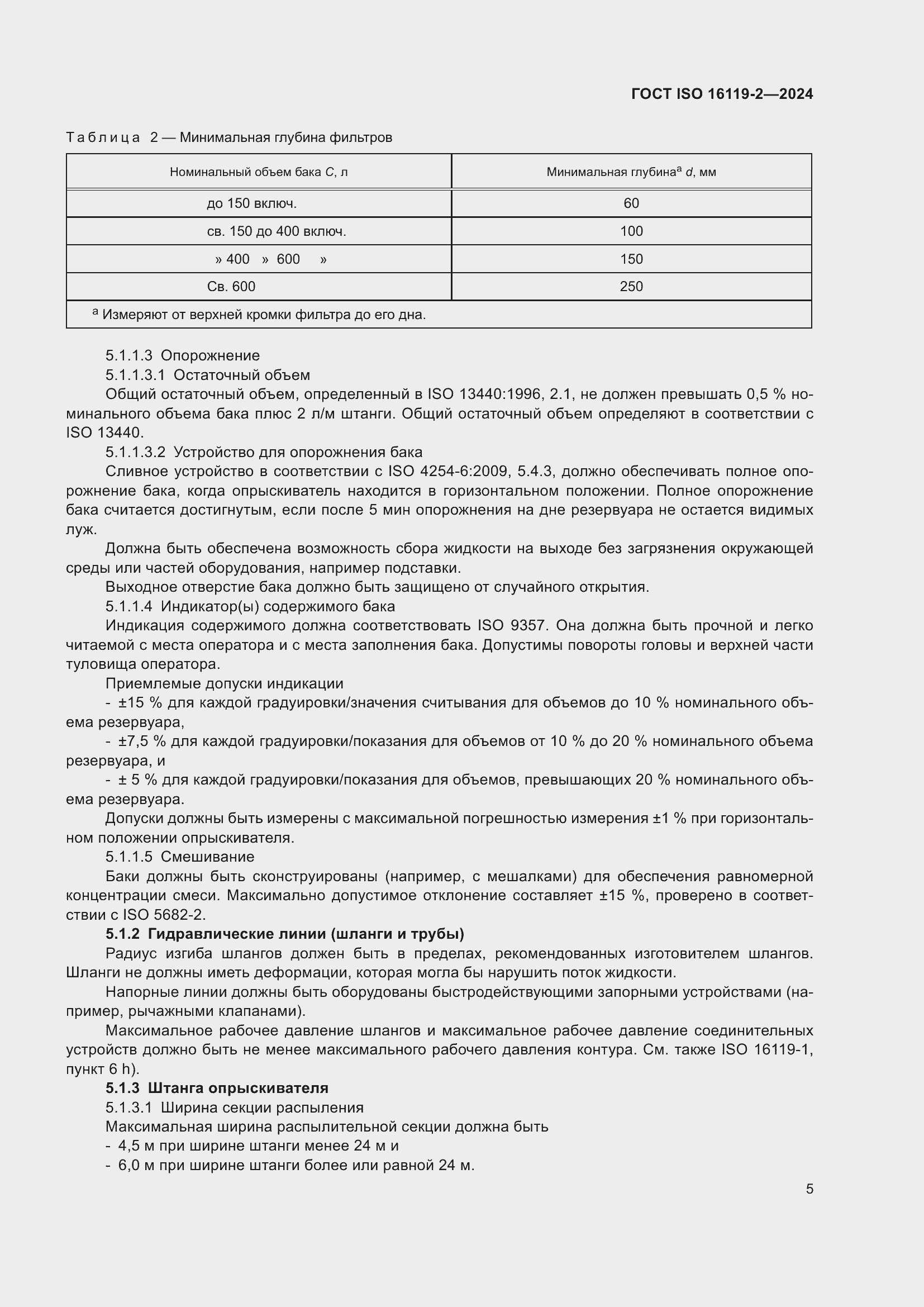 Страница 9 ГОСТ ISO 16119-2-2024