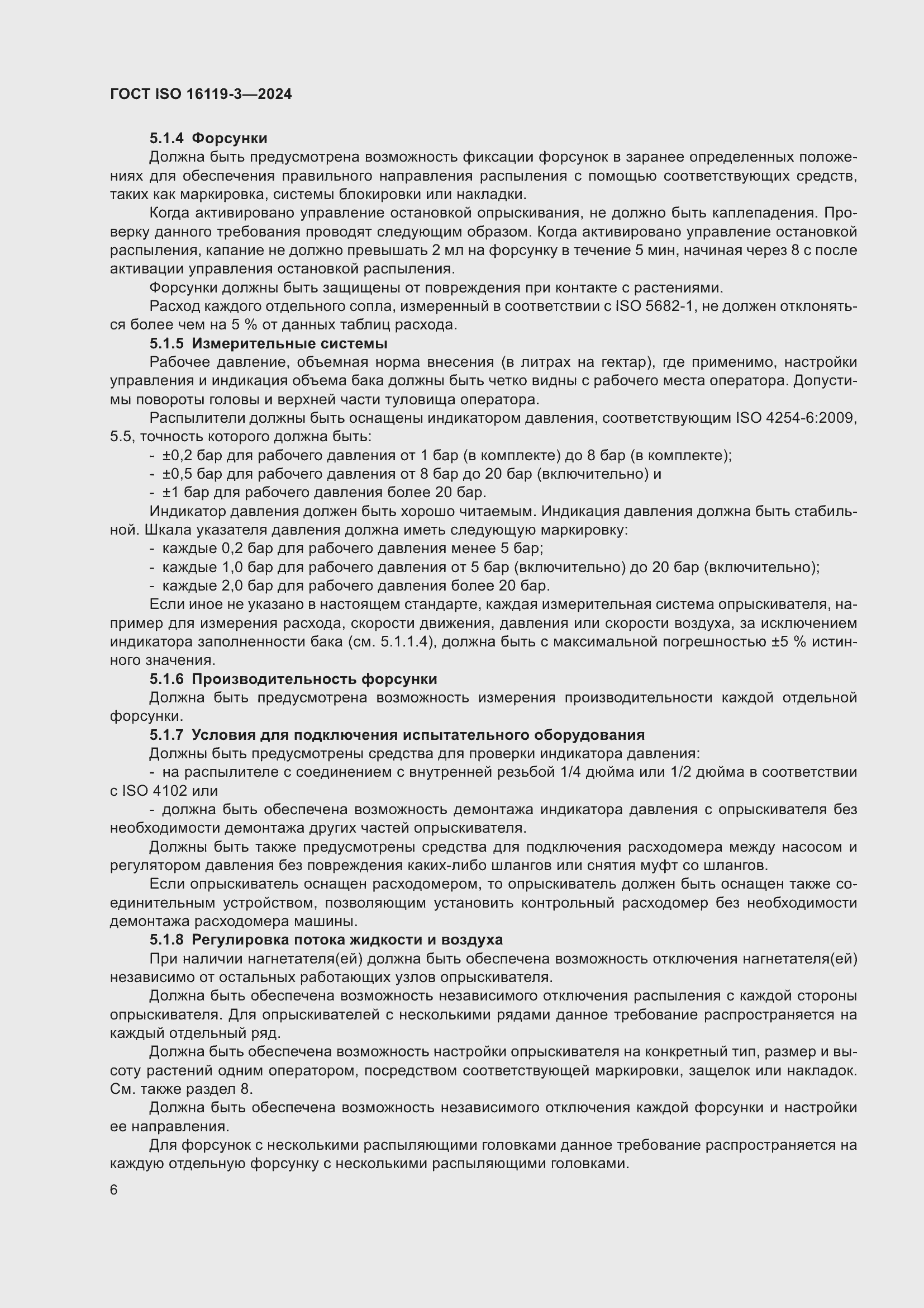 Страница 10 ГОСТ ISO 16119-3-2024