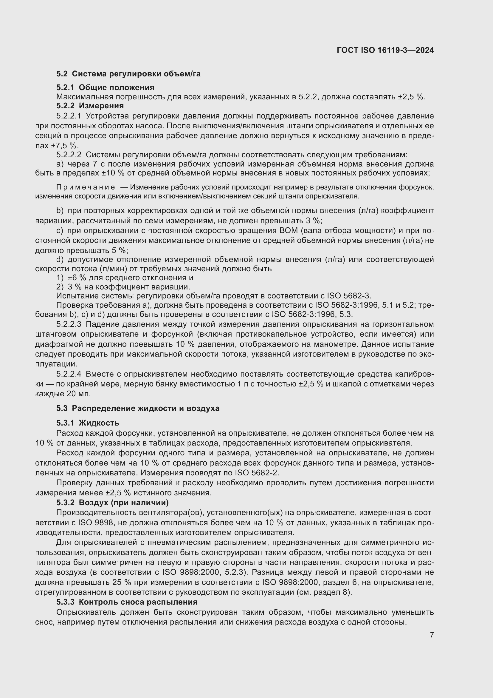 Страница 11 ГОСТ ISO 16119-3-2024