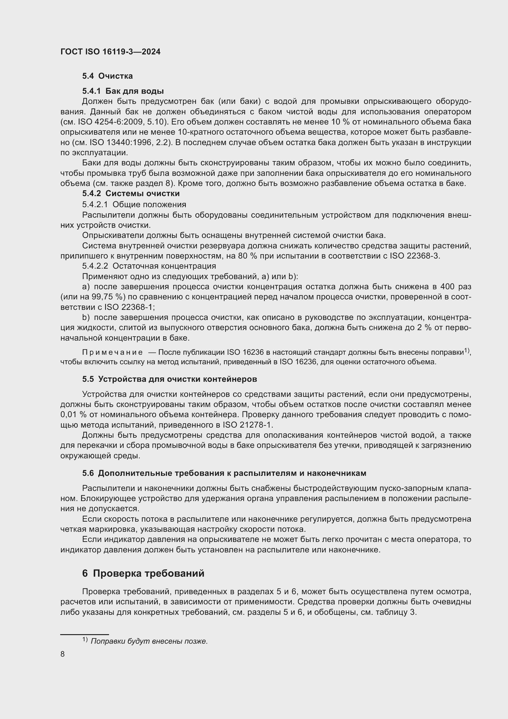 Страница 12 ГОСТ ISO 16119-3-2024