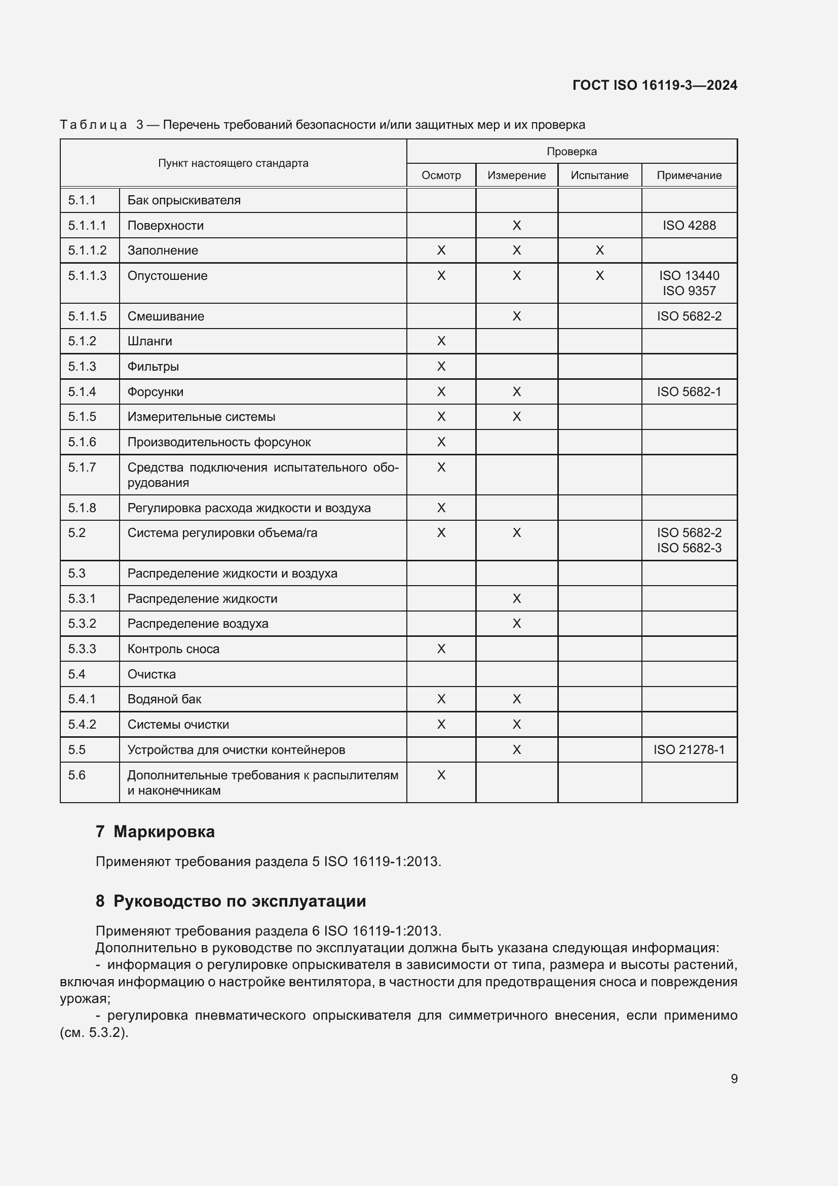 Страница 13 ГОСТ ISO 16119-3-2024