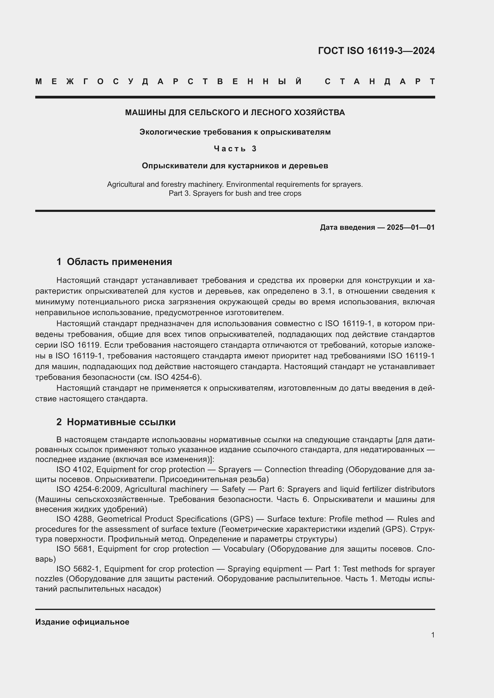 Страница 5 ГОСТ ISO 16119-3-2024