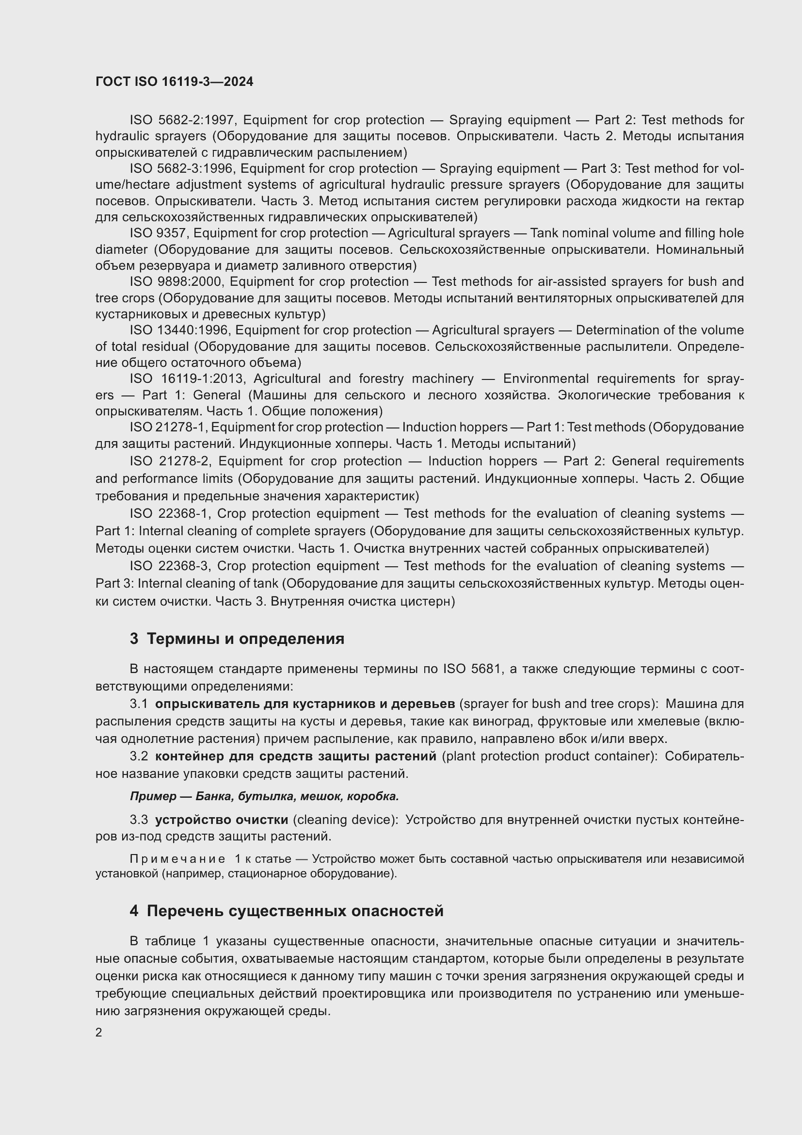 Страница 6 ГОСТ ISO 16119-3-2024