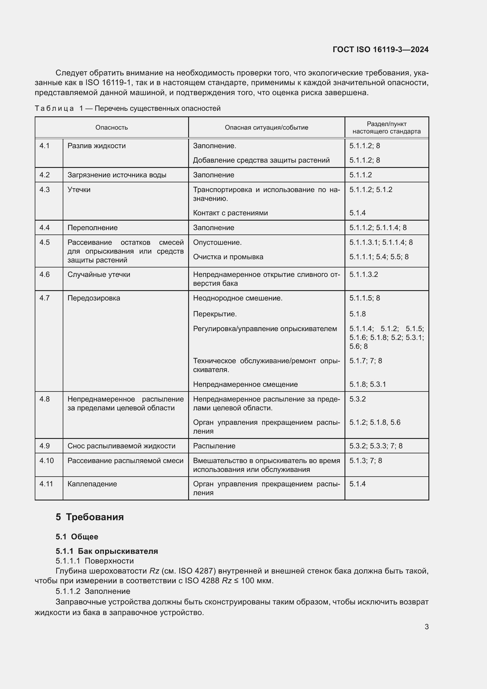 Страница 7 ГОСТ ISO 16119-3-2024