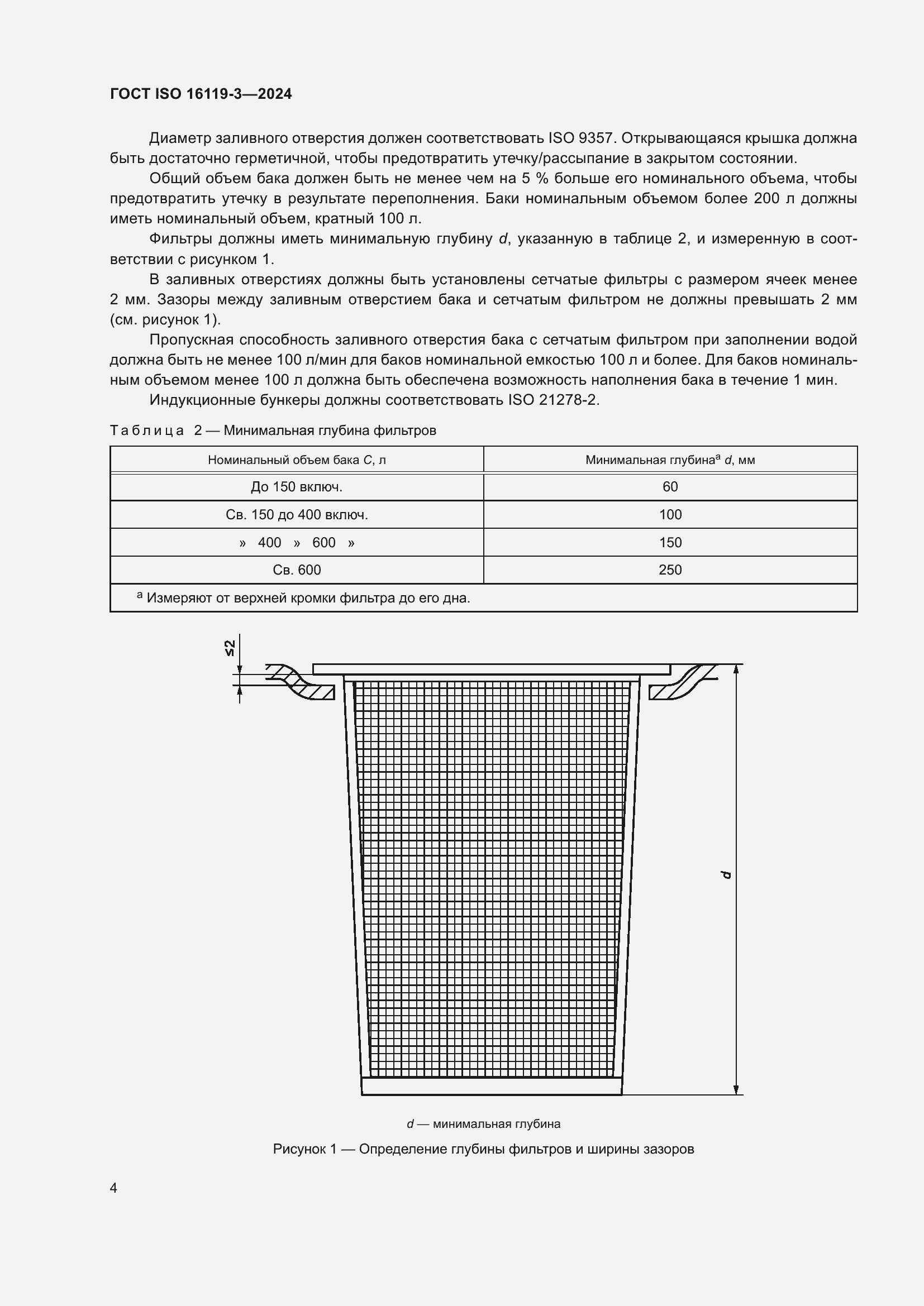 Страница 8 ГОСТ ISO 16119-3-2024