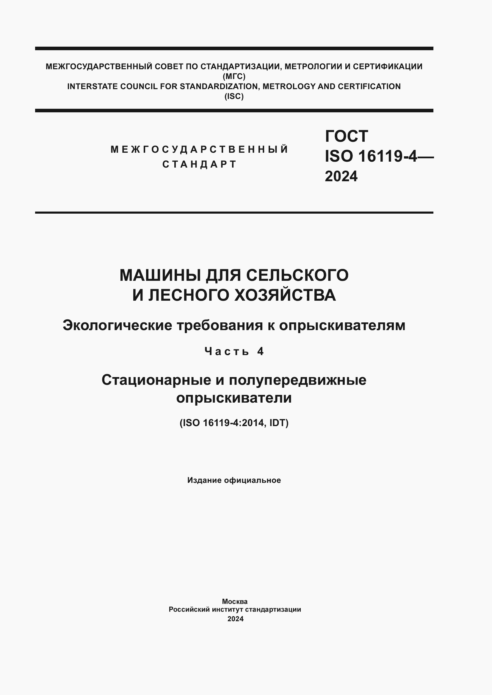 Страница 1 ГОСТ ISO 16119-4-2024
