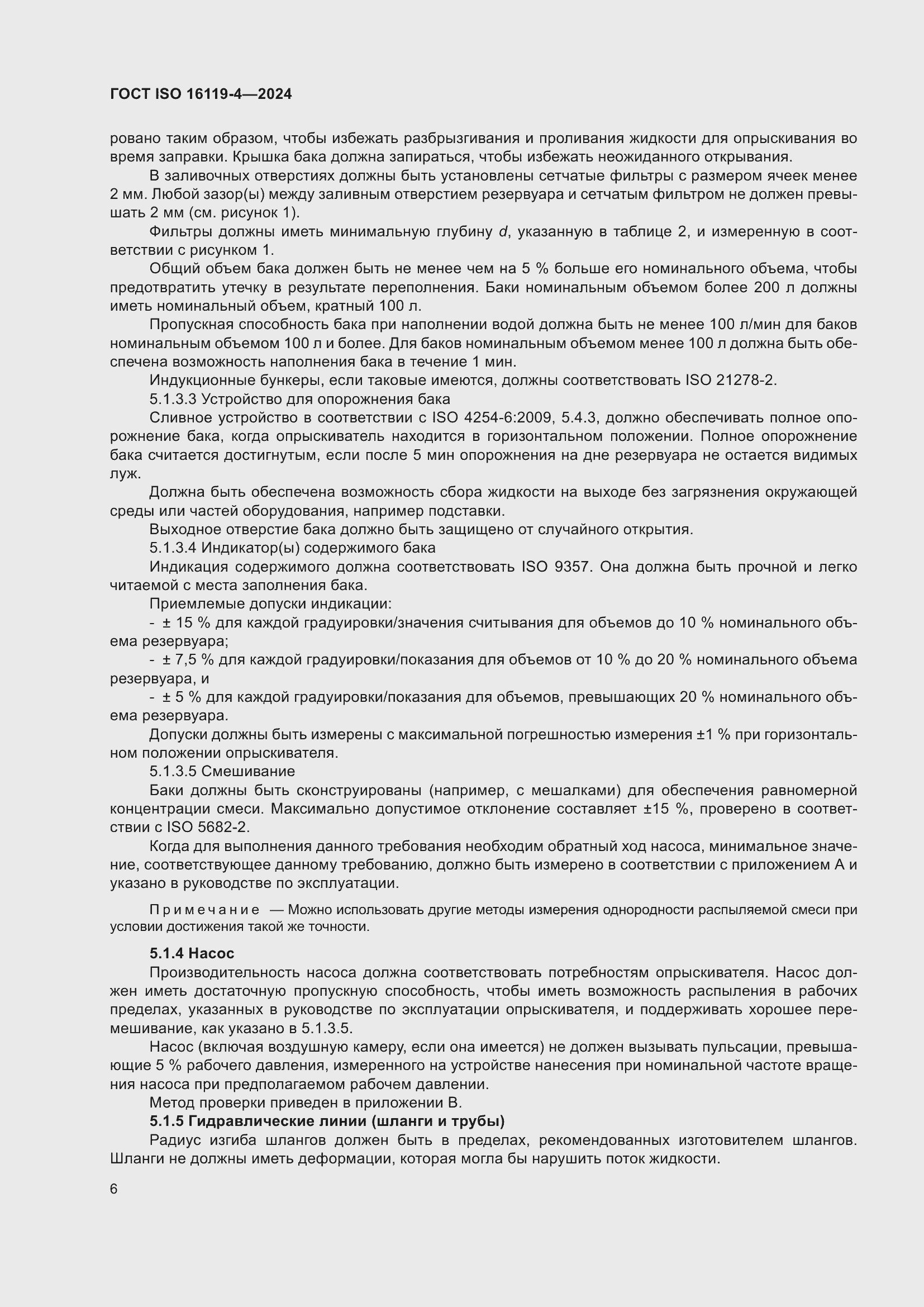 Страница 10 ГОСТ ISO 16119-4-2024