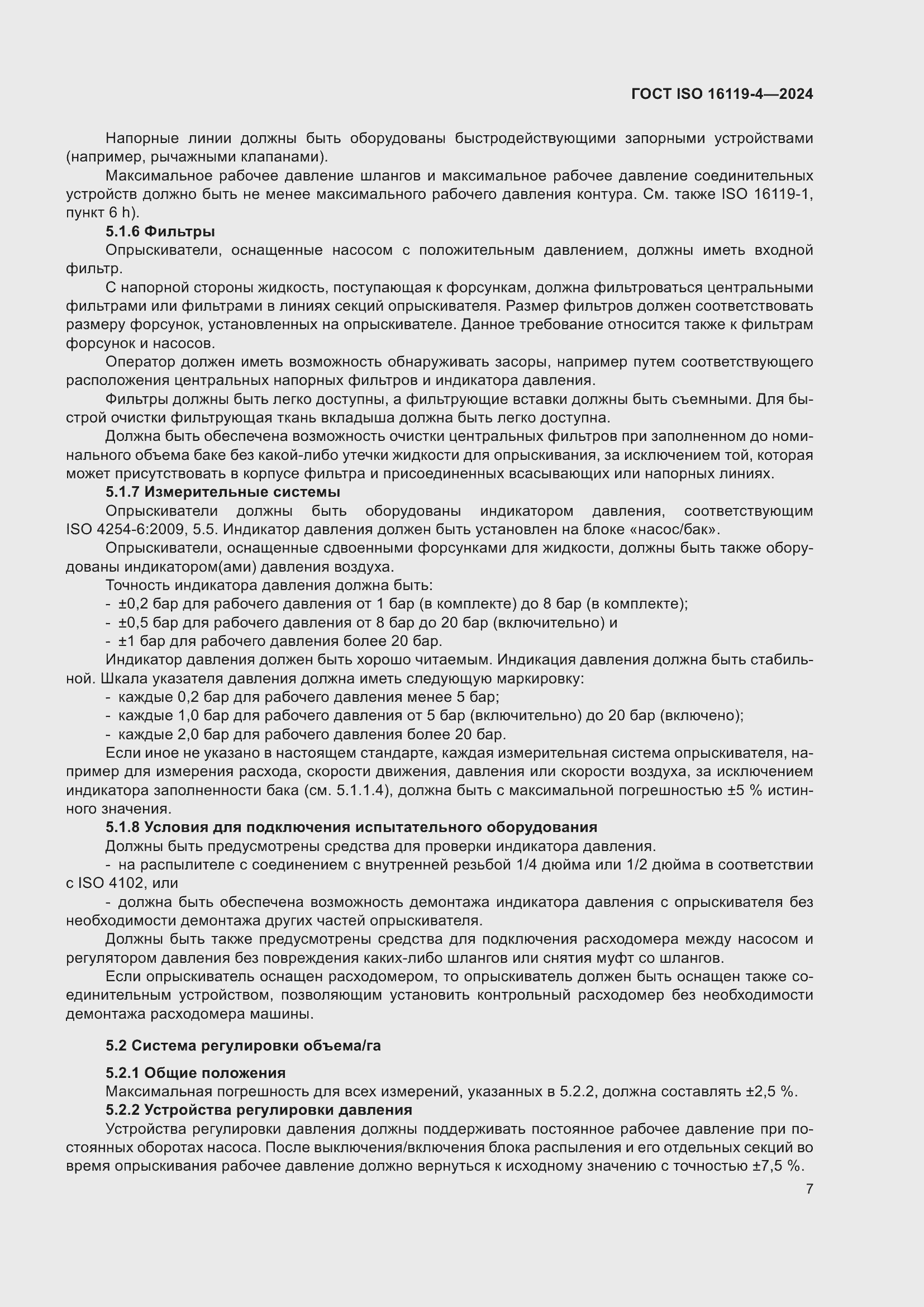 Страница 11 ГОСТ ISO 16119-4-2024