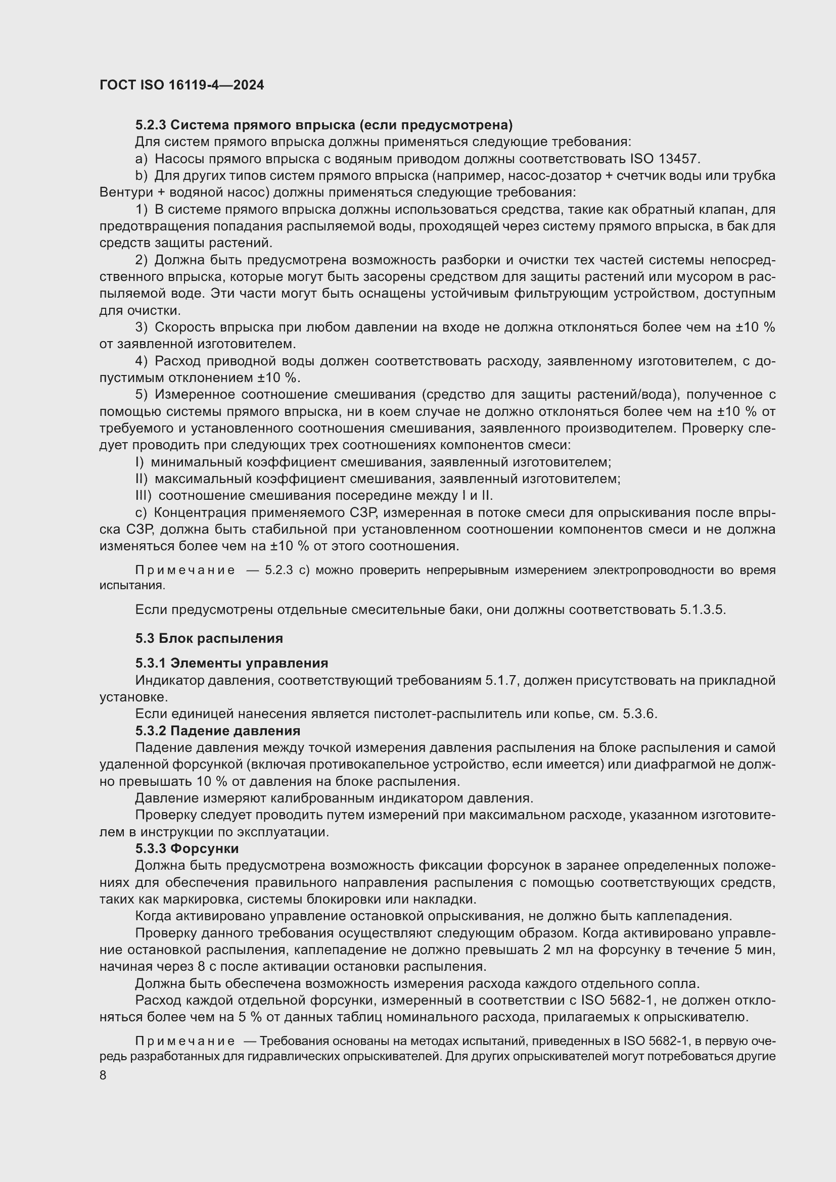 Страница 12 ГОСТ ISO 16119-4-2024