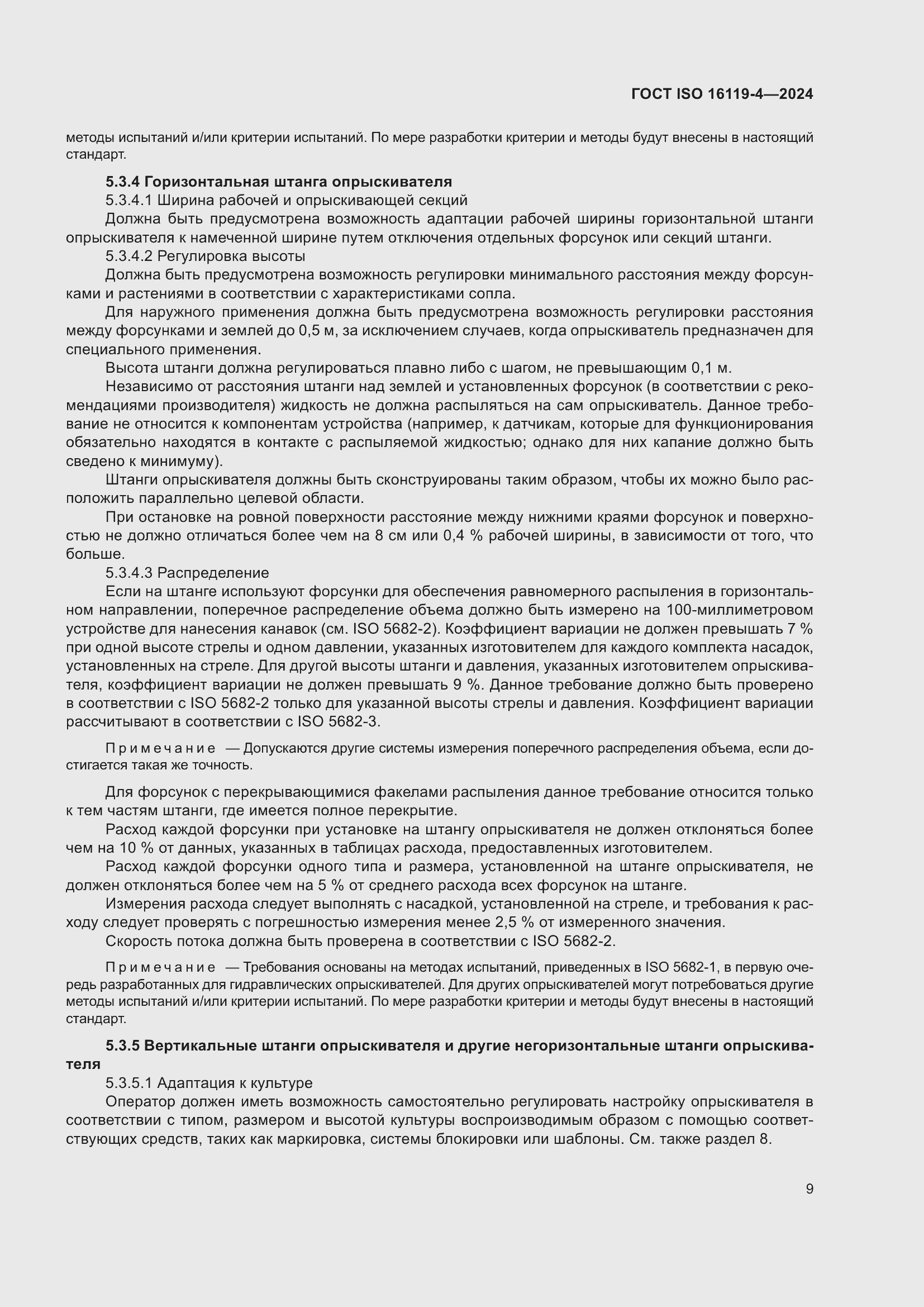 Страница 13 ГОСТ ISO 16119-4-2024