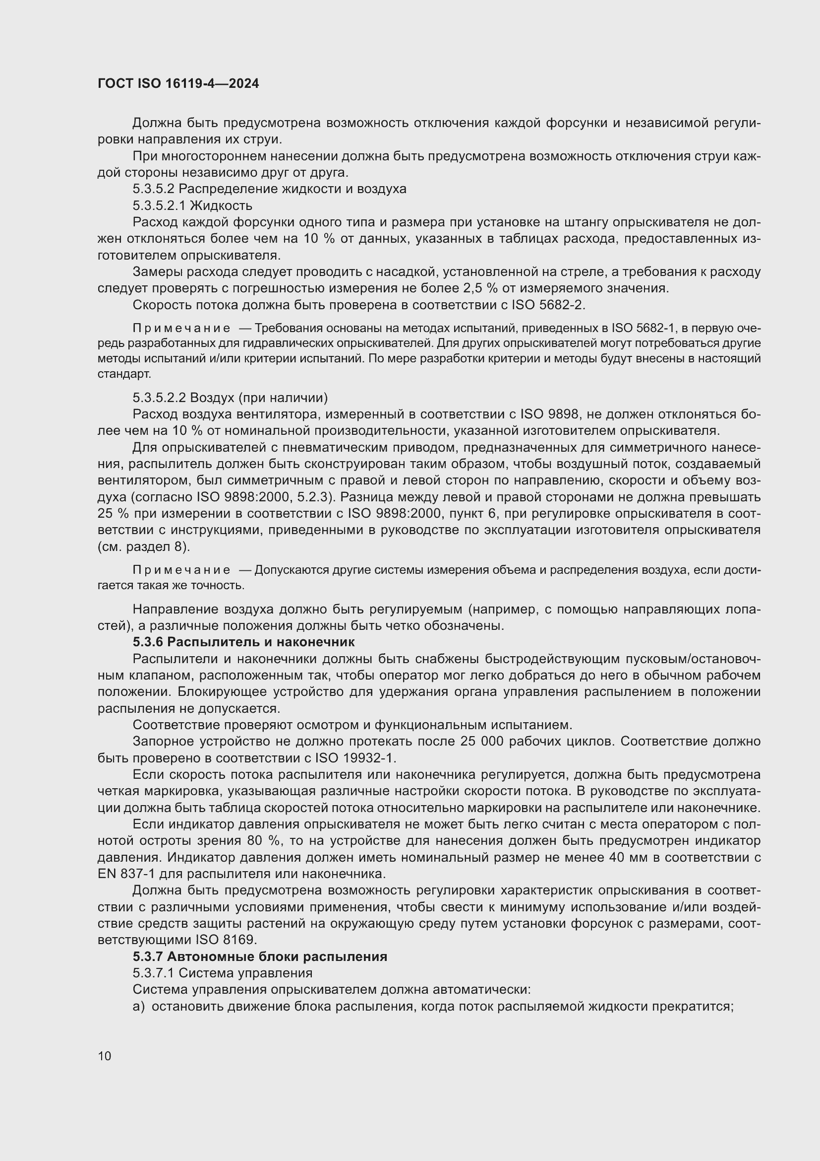 Страница 14 ГОСТ ISO 16119-4-2024