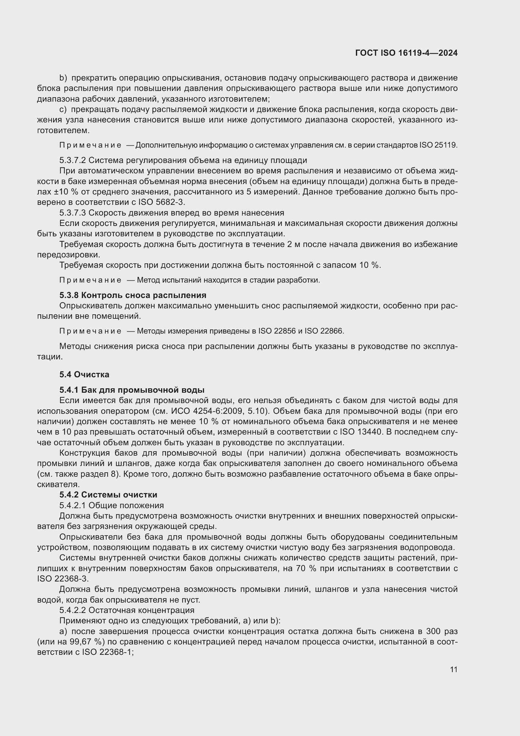 Страница 15 ГОСТ ISO 16119-4-2024