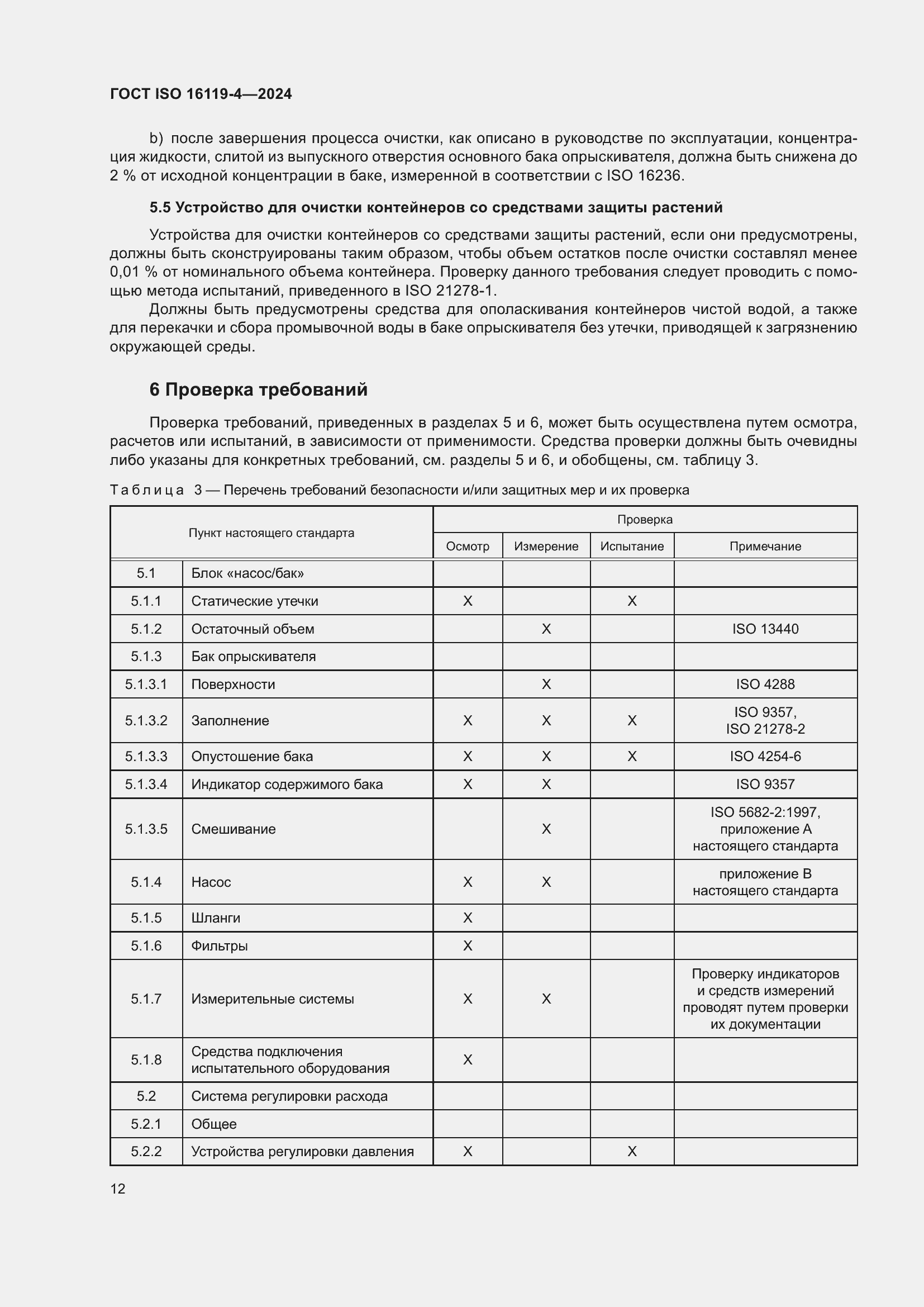 Страница 16 ГОСТ ISO 16119-4-2024