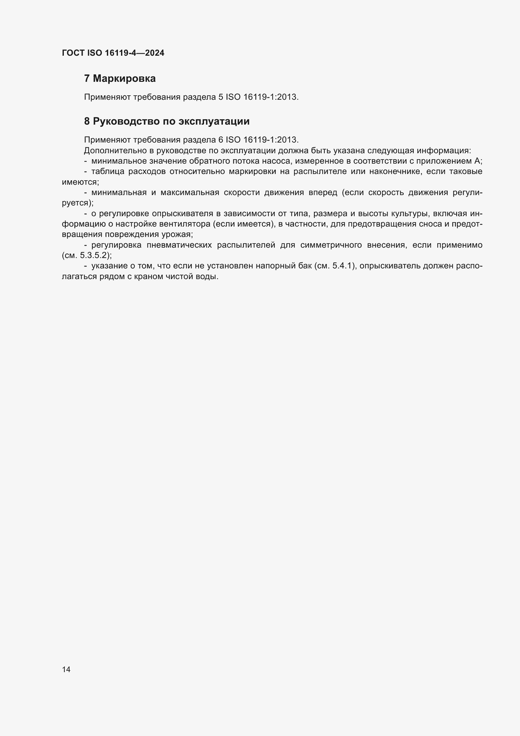 Страница 18 ГОСТ ISO 16119-4-2024