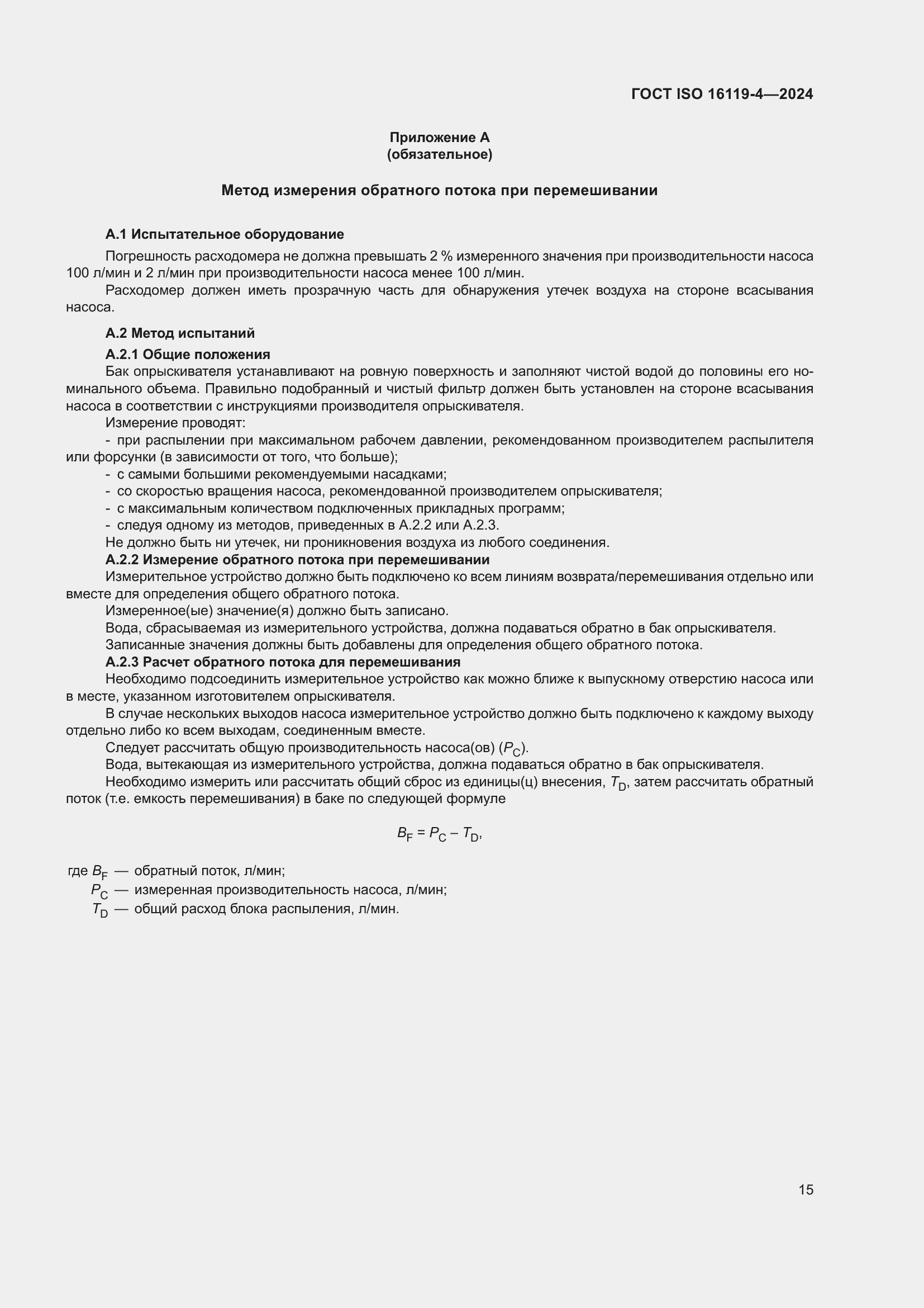 Страница 19 ГОСТ ISO 16119-4-2024