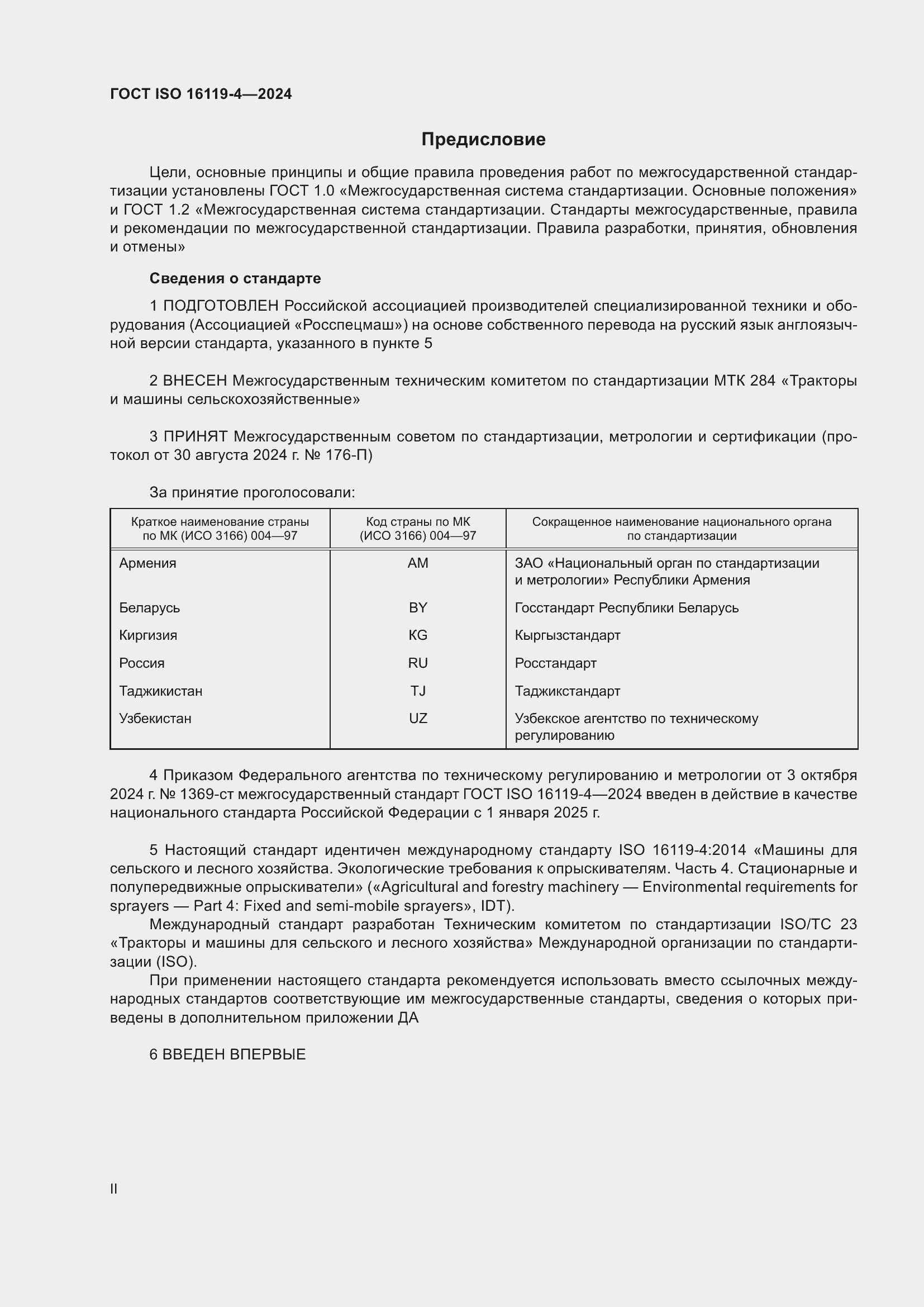 Страница 2 ГОСТ ISO 16119-4-2024